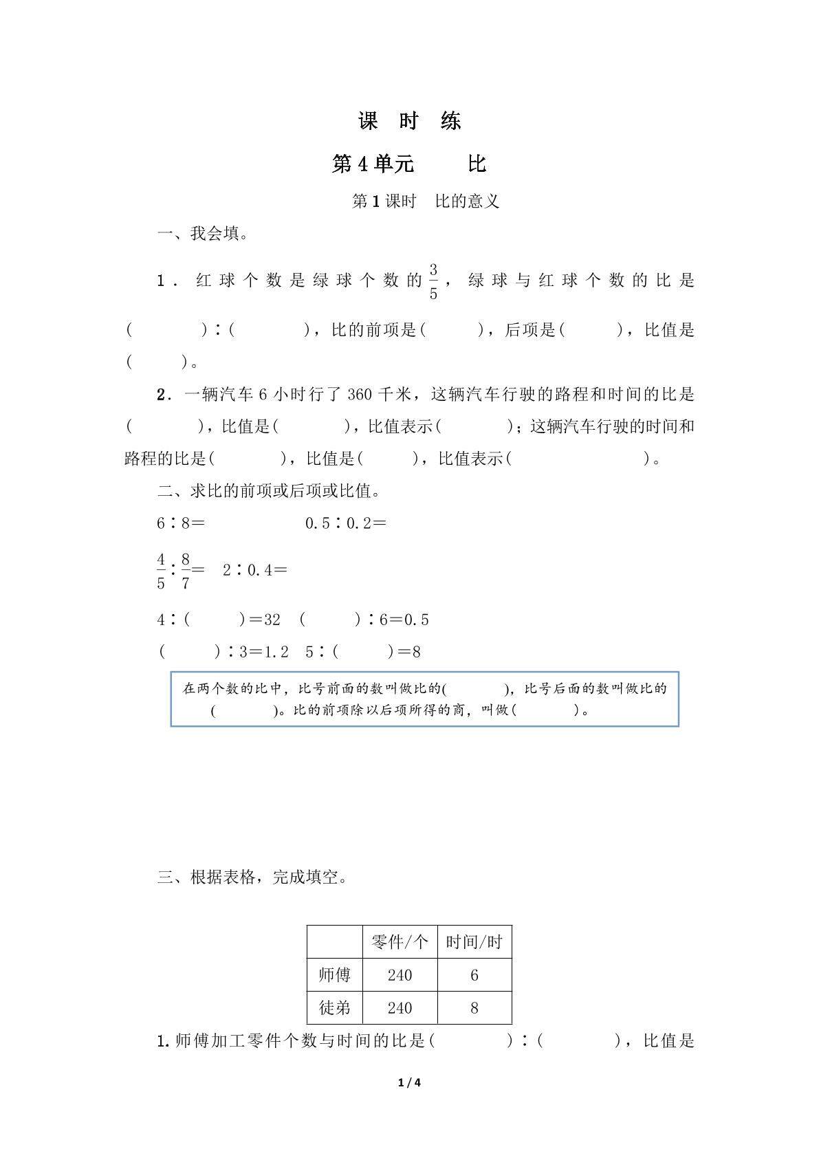 六年级上册数学人教版课时练第4单元《比》01（含答案）