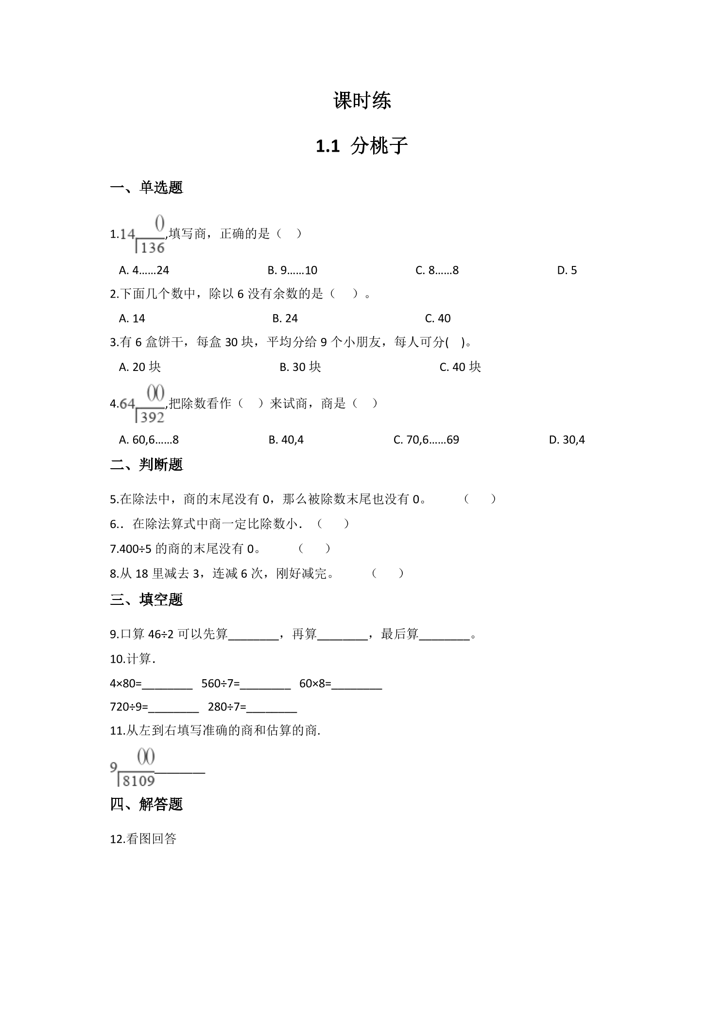 【★★★】3年级数学北师大版下册课时练第1单元《1.1分桃子》