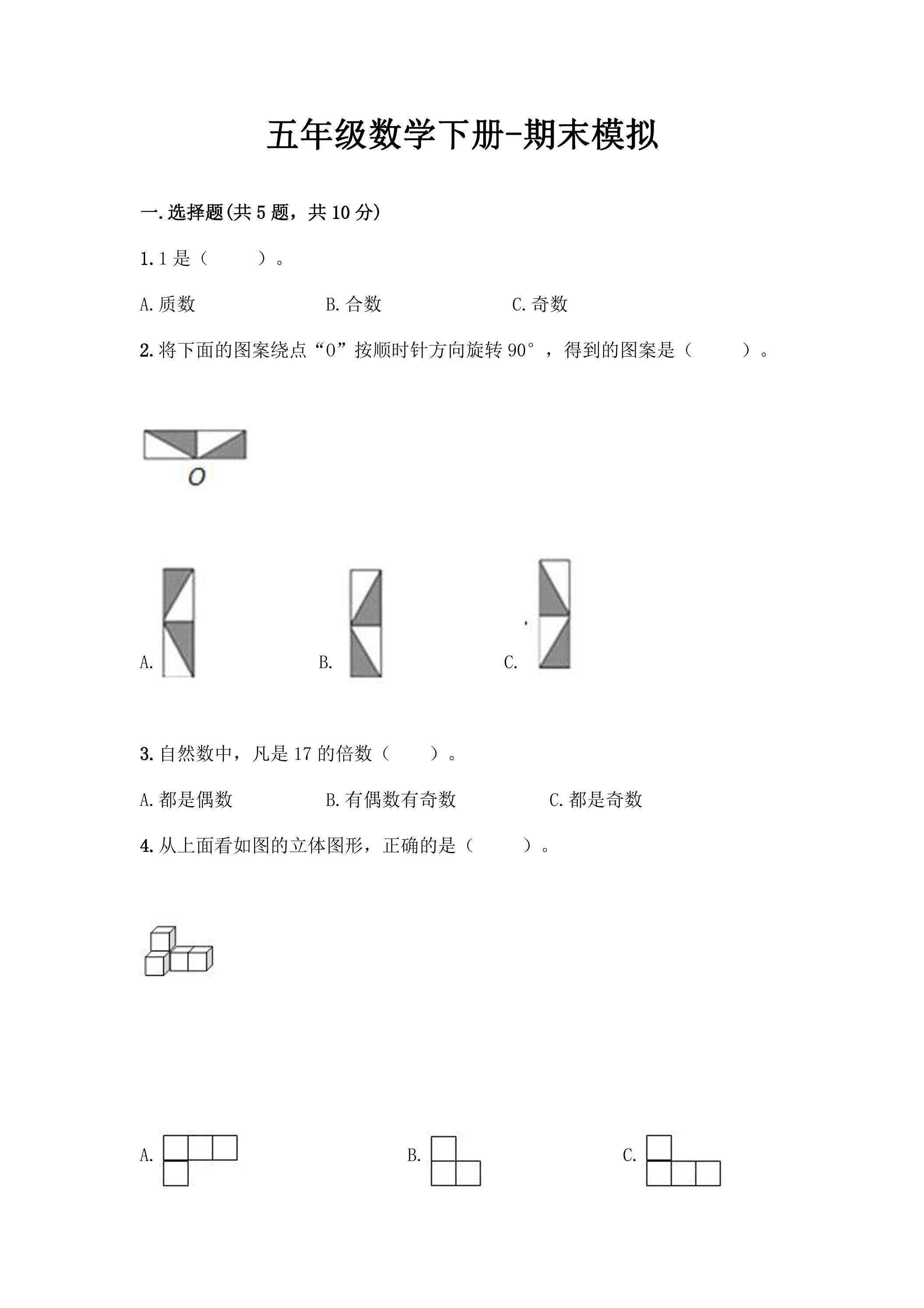 五年级数学下册期末复习测试05