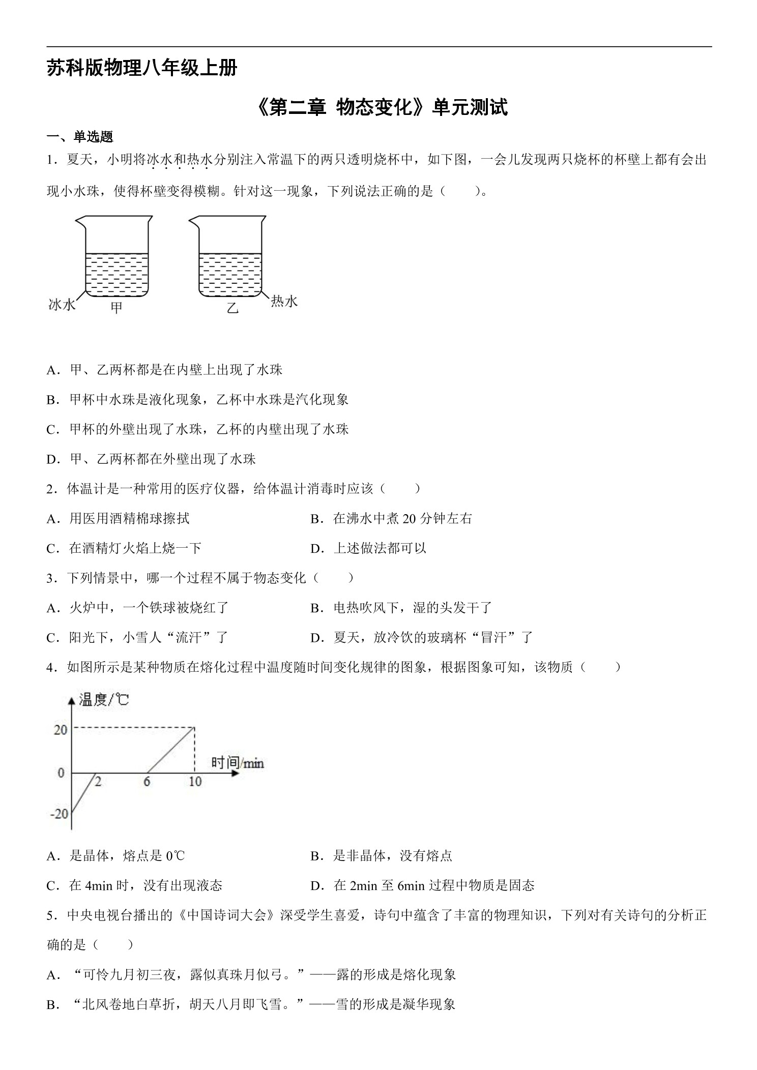 8年级物理苏科版上册《第二章 物态变化》单元测试02