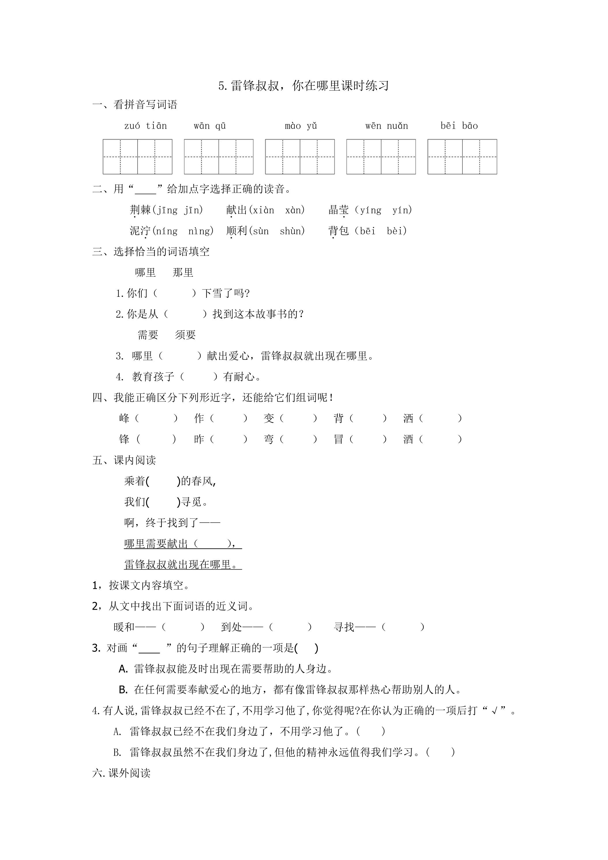 5 雷锋叔叔你在哪里课时练习03