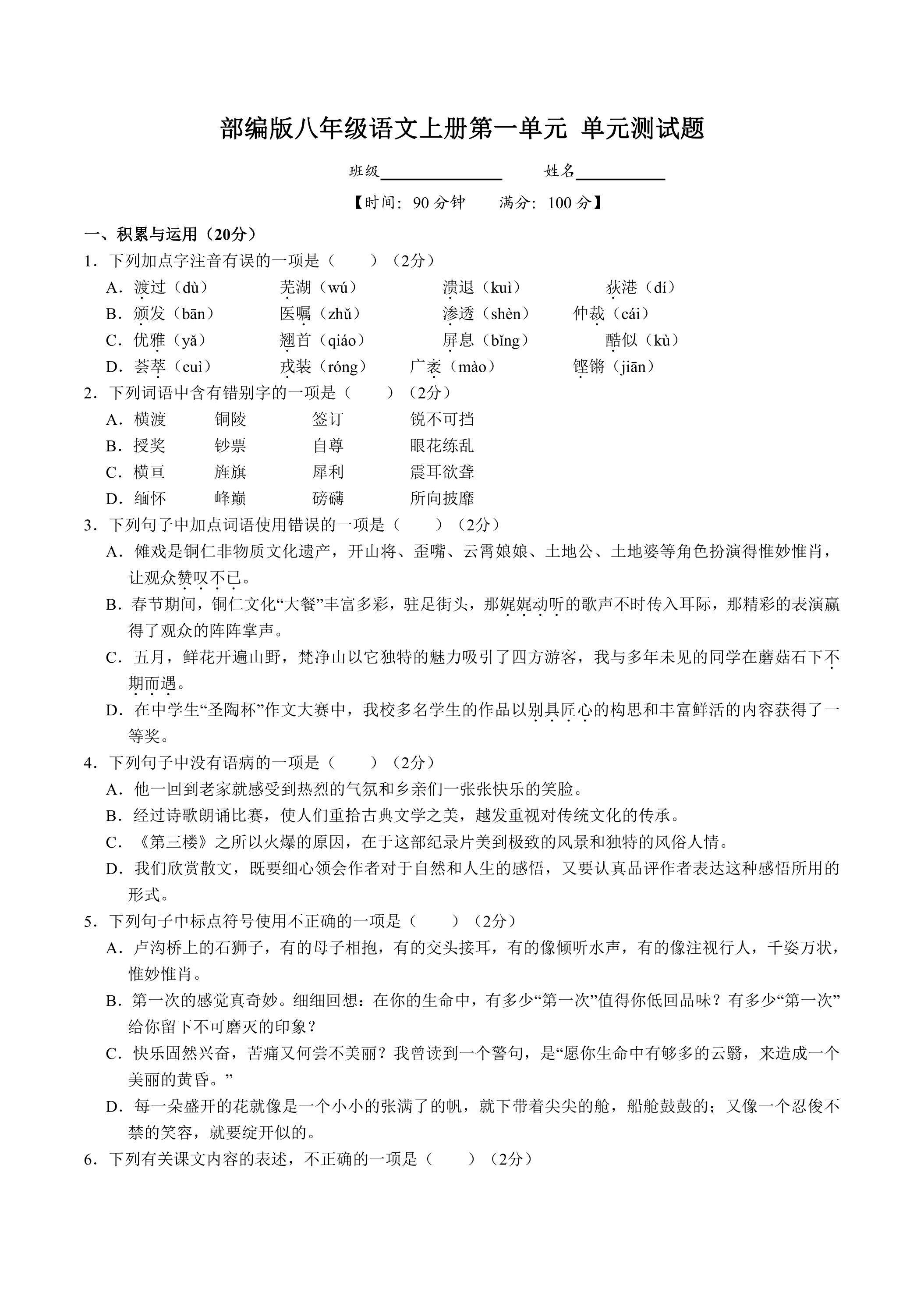 八年级上册语文部编版第一单元（单元测试）04（含答案）