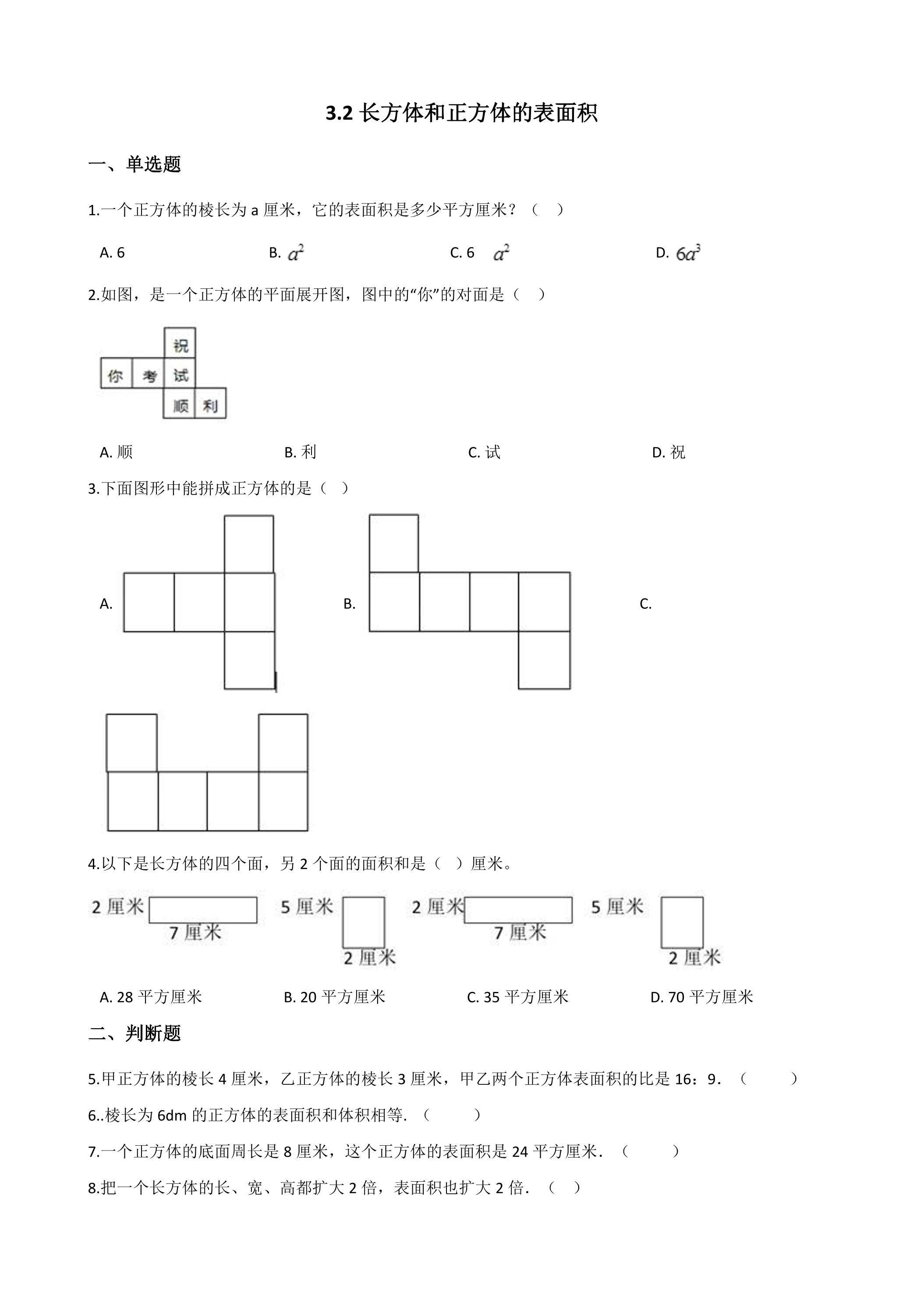 3.2长方体和正方体的表面积 课时练01