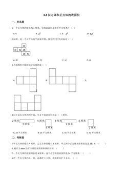 3.2长方体和正方体的表面积 课时练01