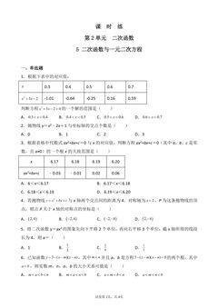 【★】9年级数学北师大版下册课时练第2章《5 二次函数与一元二次方程》