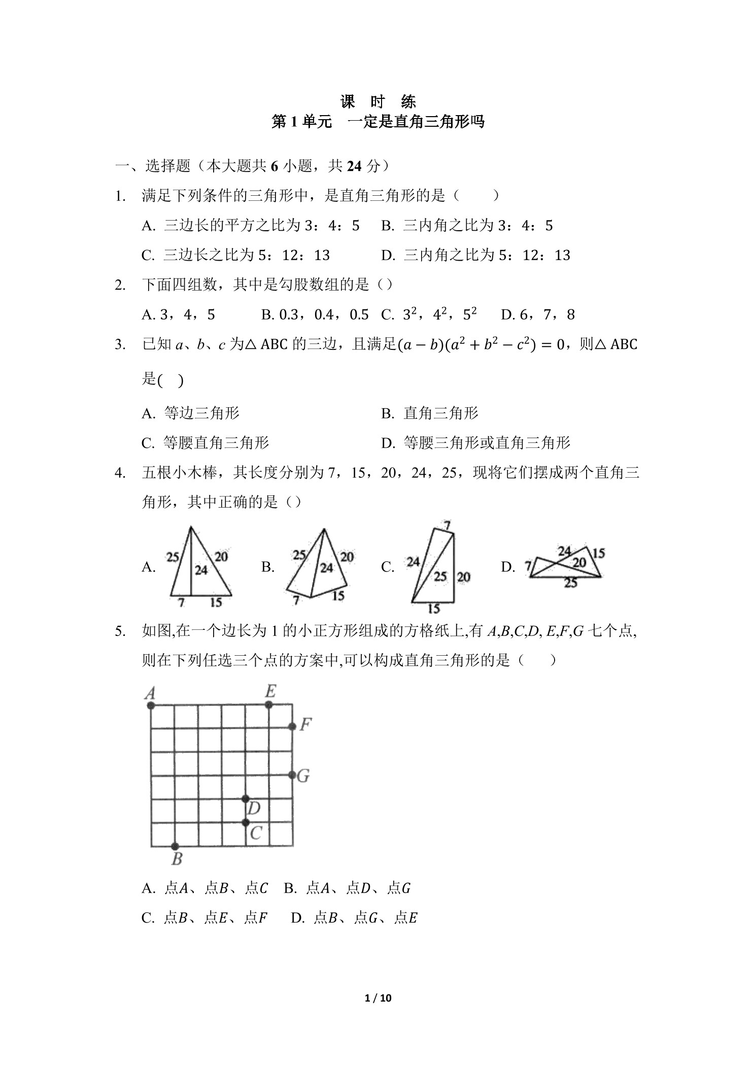 【★★★】8年级数学北师大版上册课时练第1章《一定是直角三角形吗》