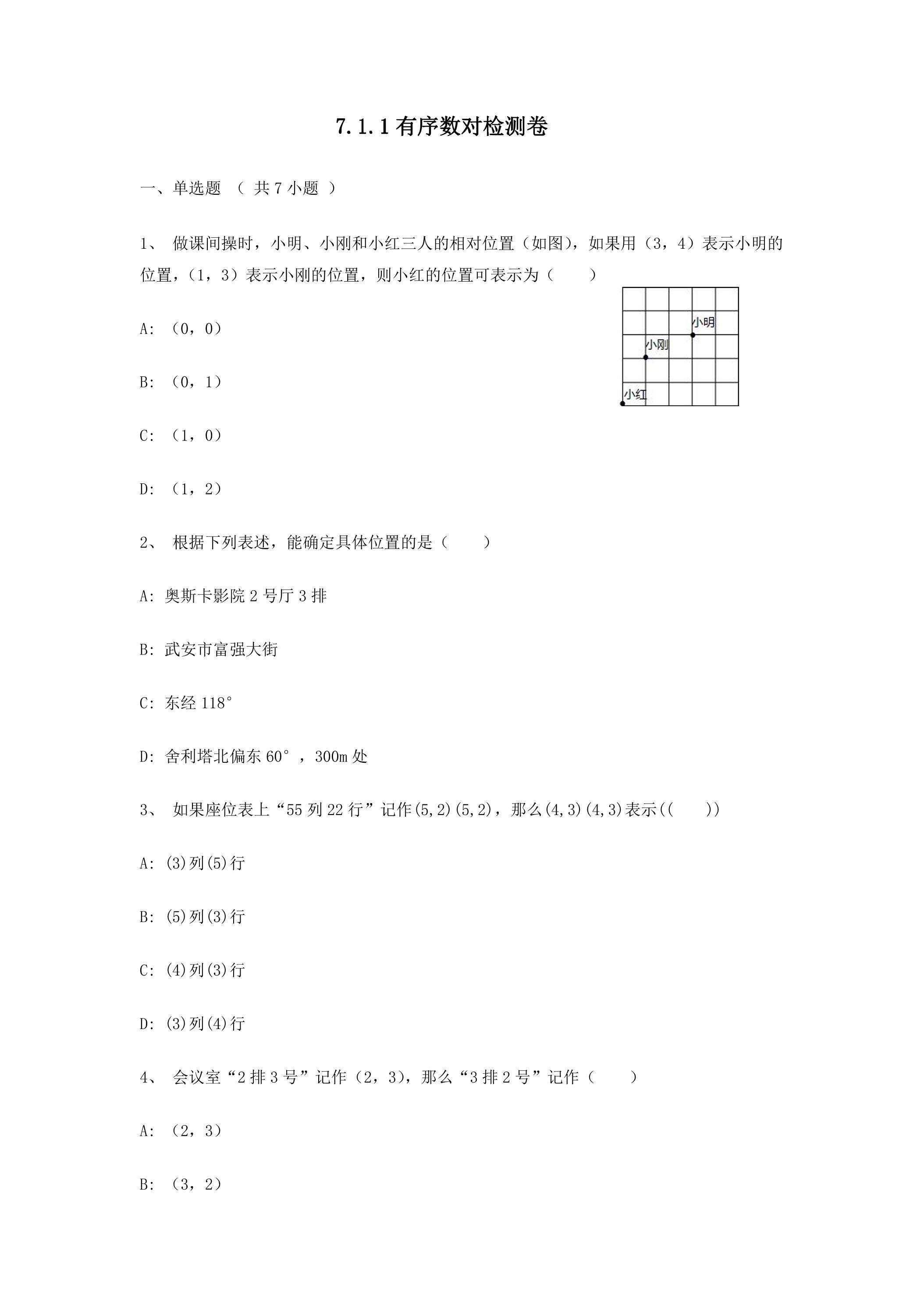 7.1.1 有序数对 检测卷