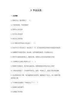 【★】6年级下册道德与法治部编版课时练第一单元 3 学会反思