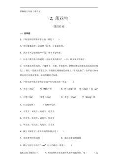 五年级上册语文部编版课后作业第2课《落花生》(含答案)
