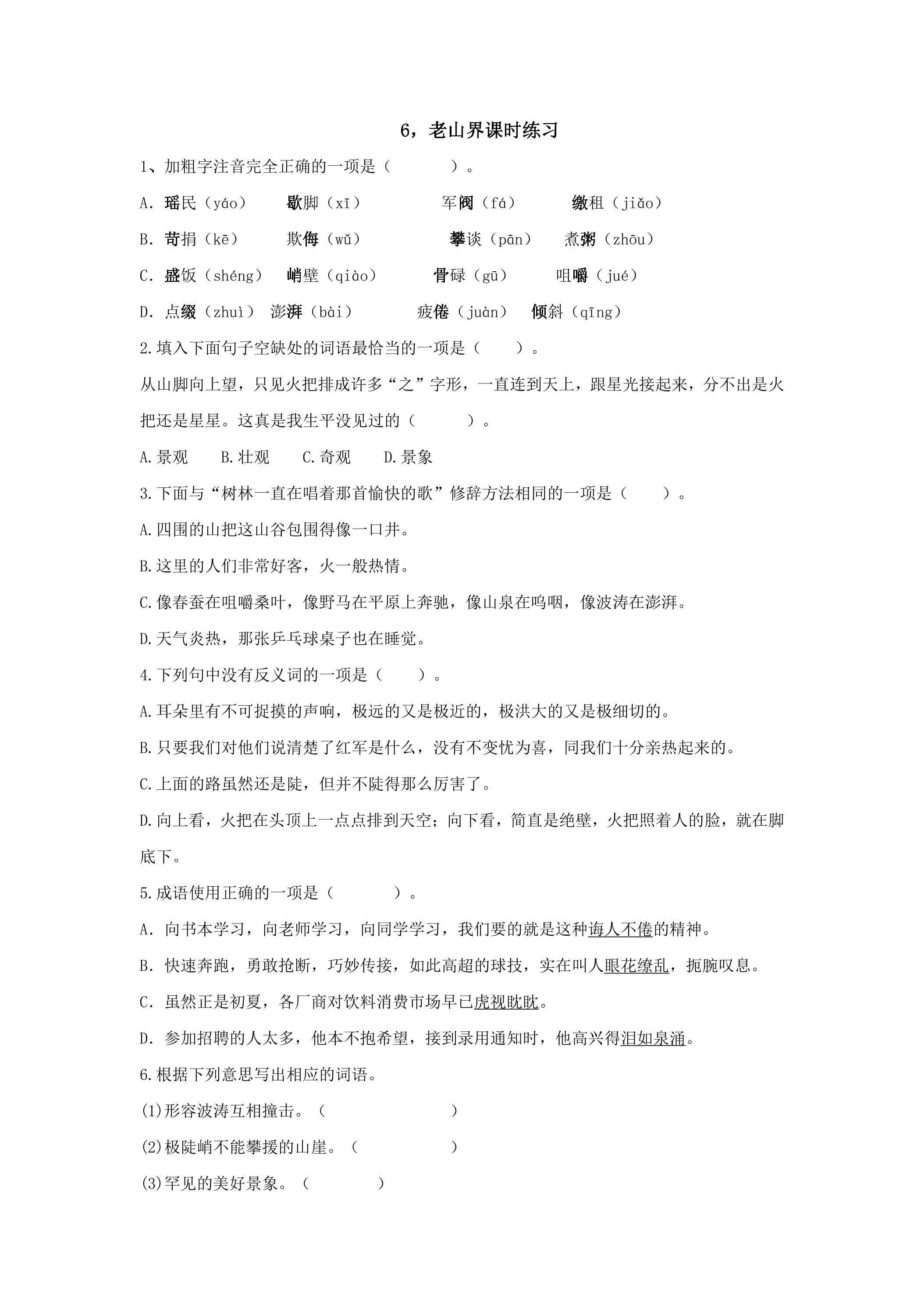 第6课 老山界课时练习02