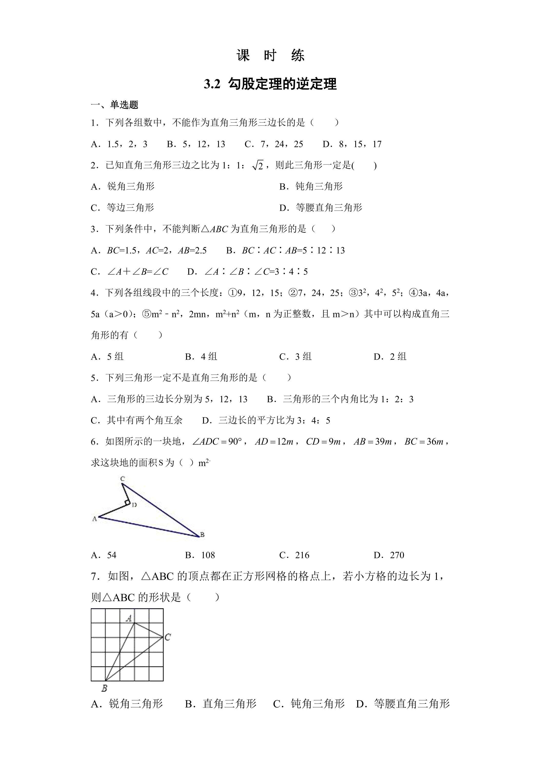 【★】8年级数学苏科版上册课时练第3单元《 3.2  勾股定理的逆定理》