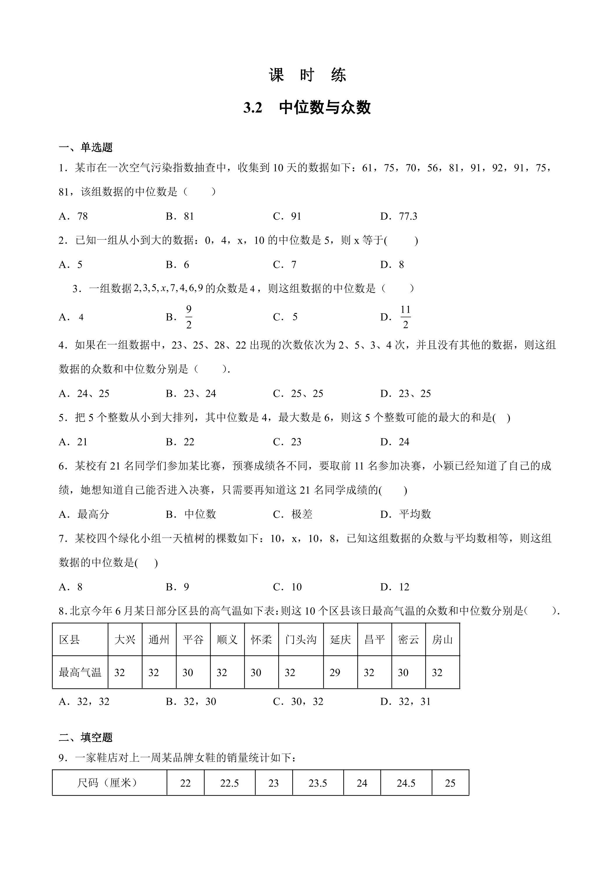 【★】9年级数学苏科版上册课时练第3单元《3.2中位数与众数》