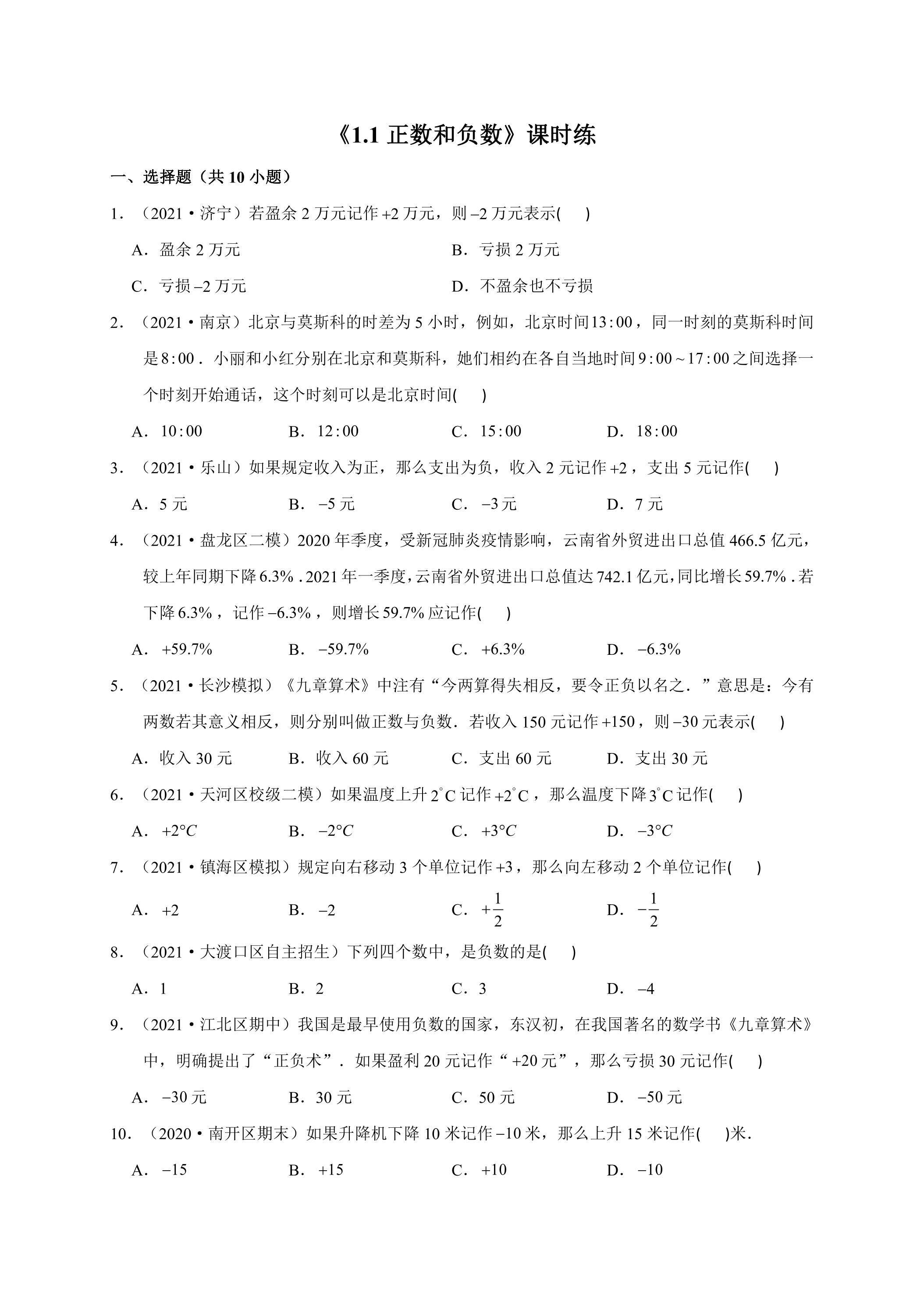 七年级上册数学人教版课时练《1.1 正数和负数》01（含答案）
