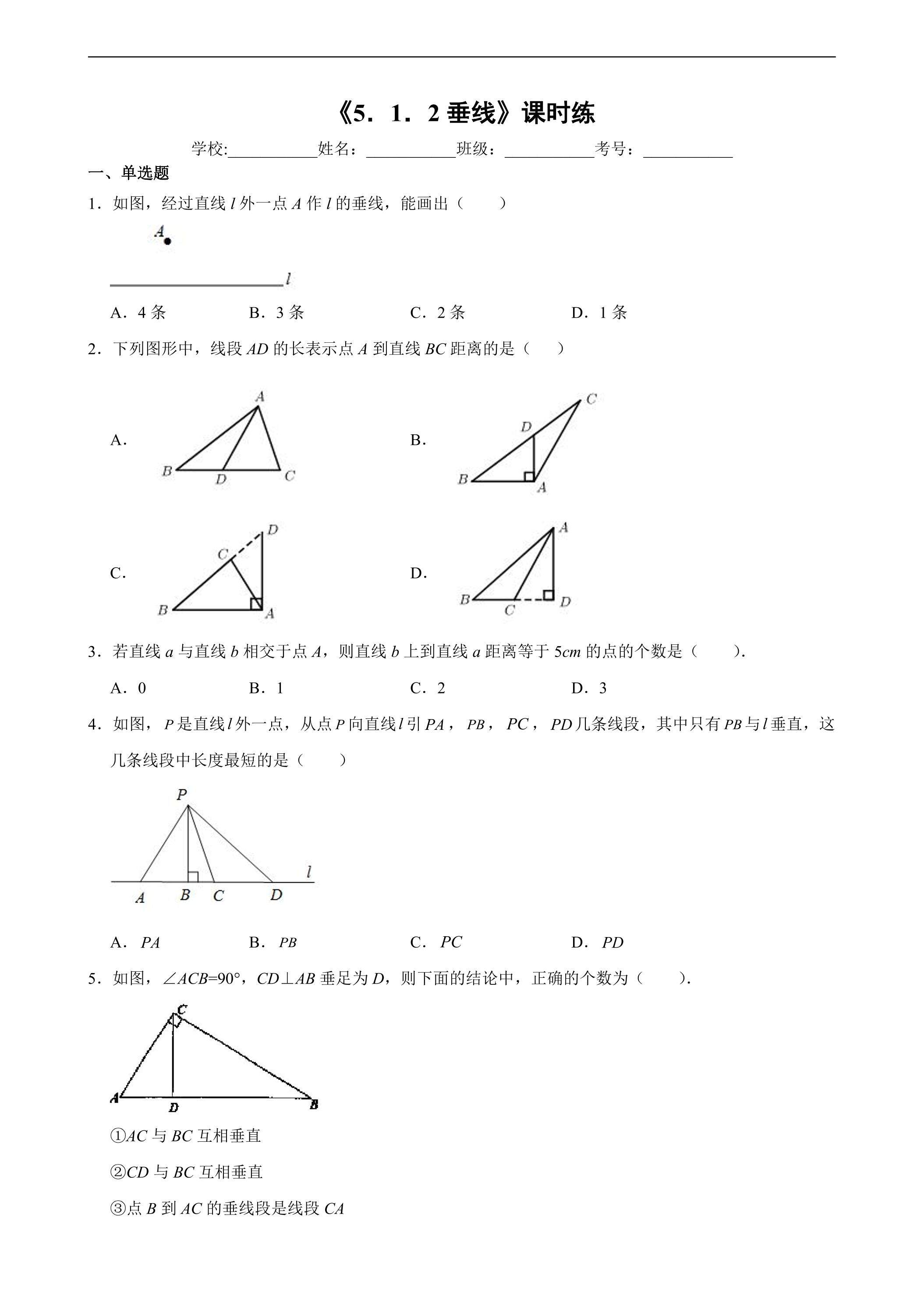 【★★★】人教版七年级下册数学课时练《5.1.2 垂线》（含答案）