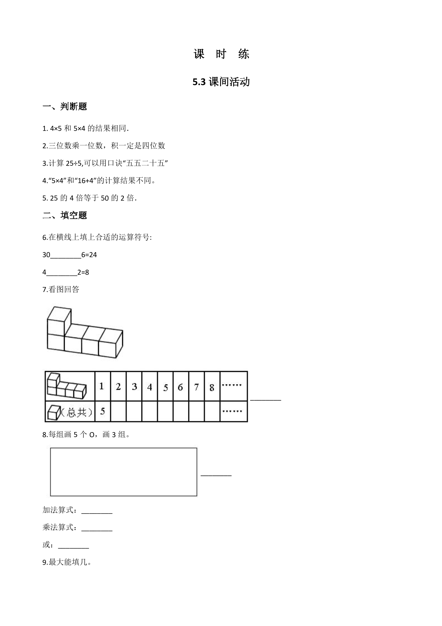 【★】2年级数学北师大版上册课时练第5章《5.3 课间活动》