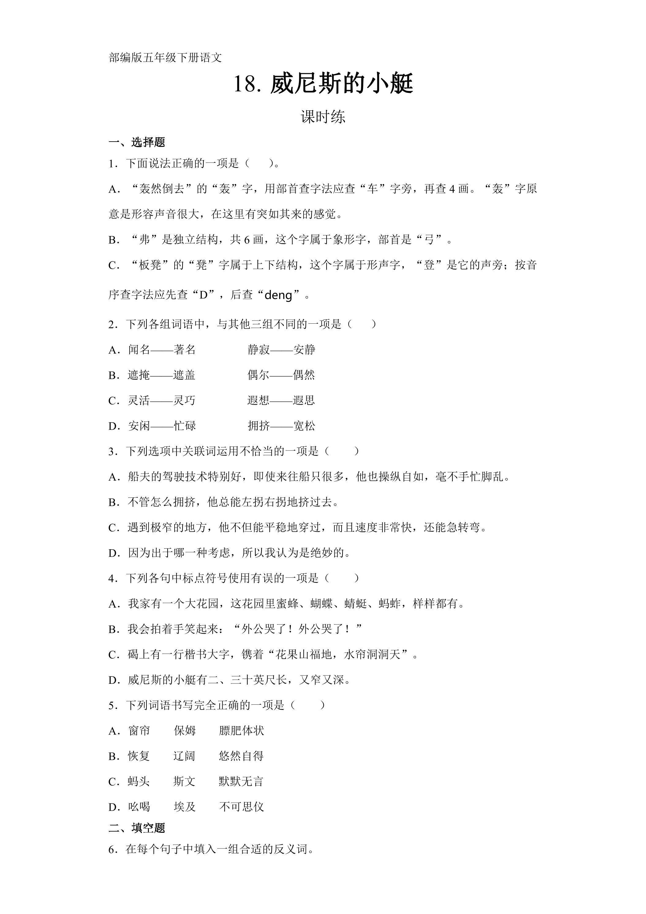 【★】五年级下册语文部编版课时练第18课《威尼斯的小艇》