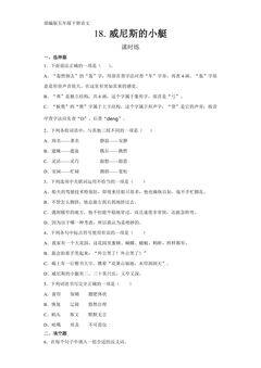 【★】五年级下册语文部编版课时练第18课《威尼斯的小艇》