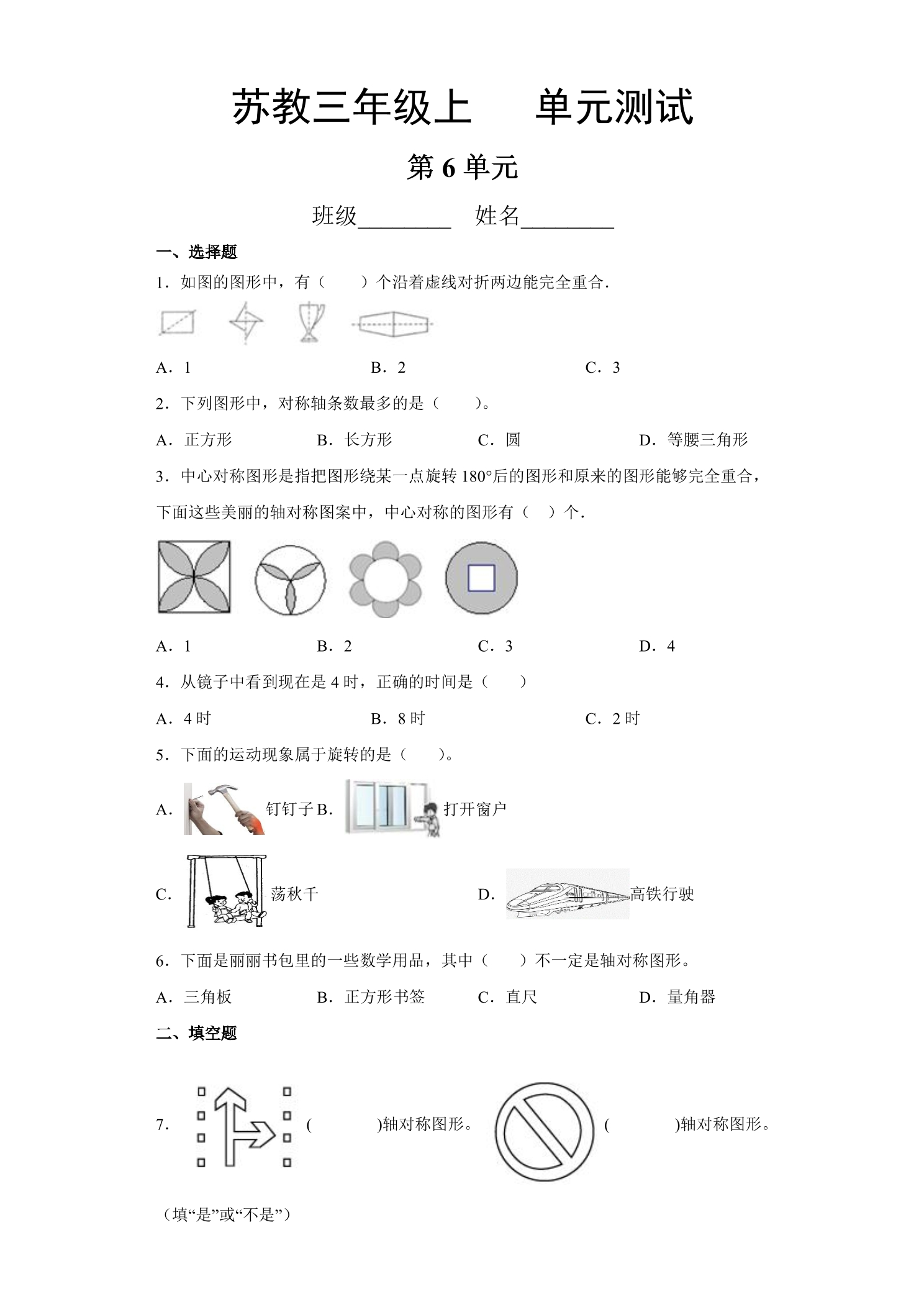 3年级数学苏教版上册第6单元复习《单元测试》01