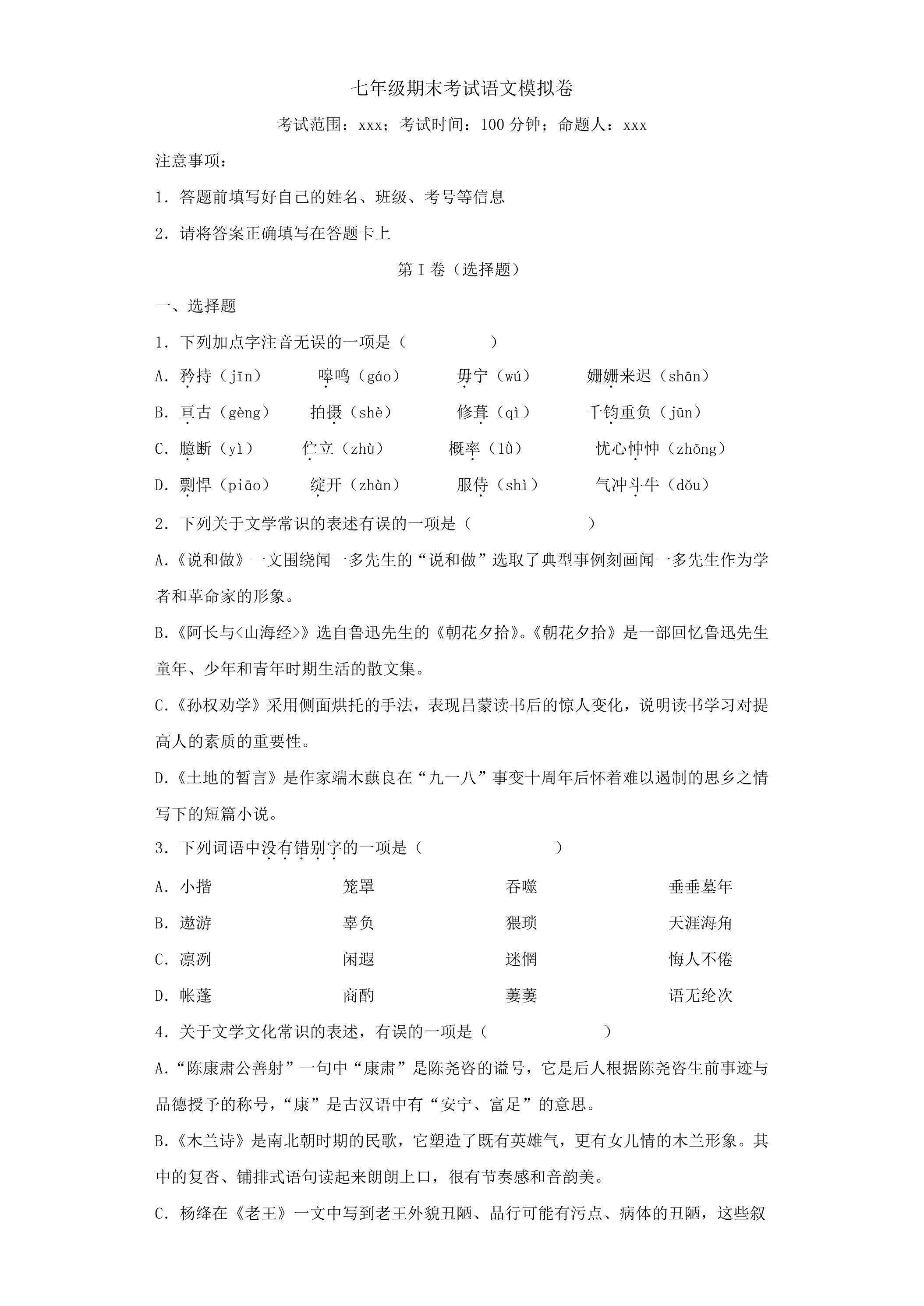七年级期末考试语文模拟卷06