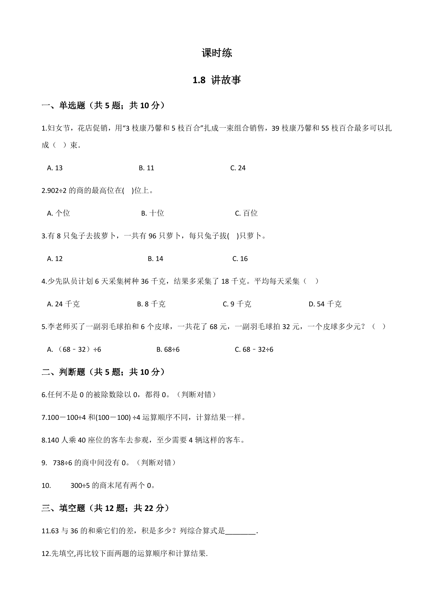 【★★★】3年级数学北师大版下册课时练第1单元《1.8讲故事》