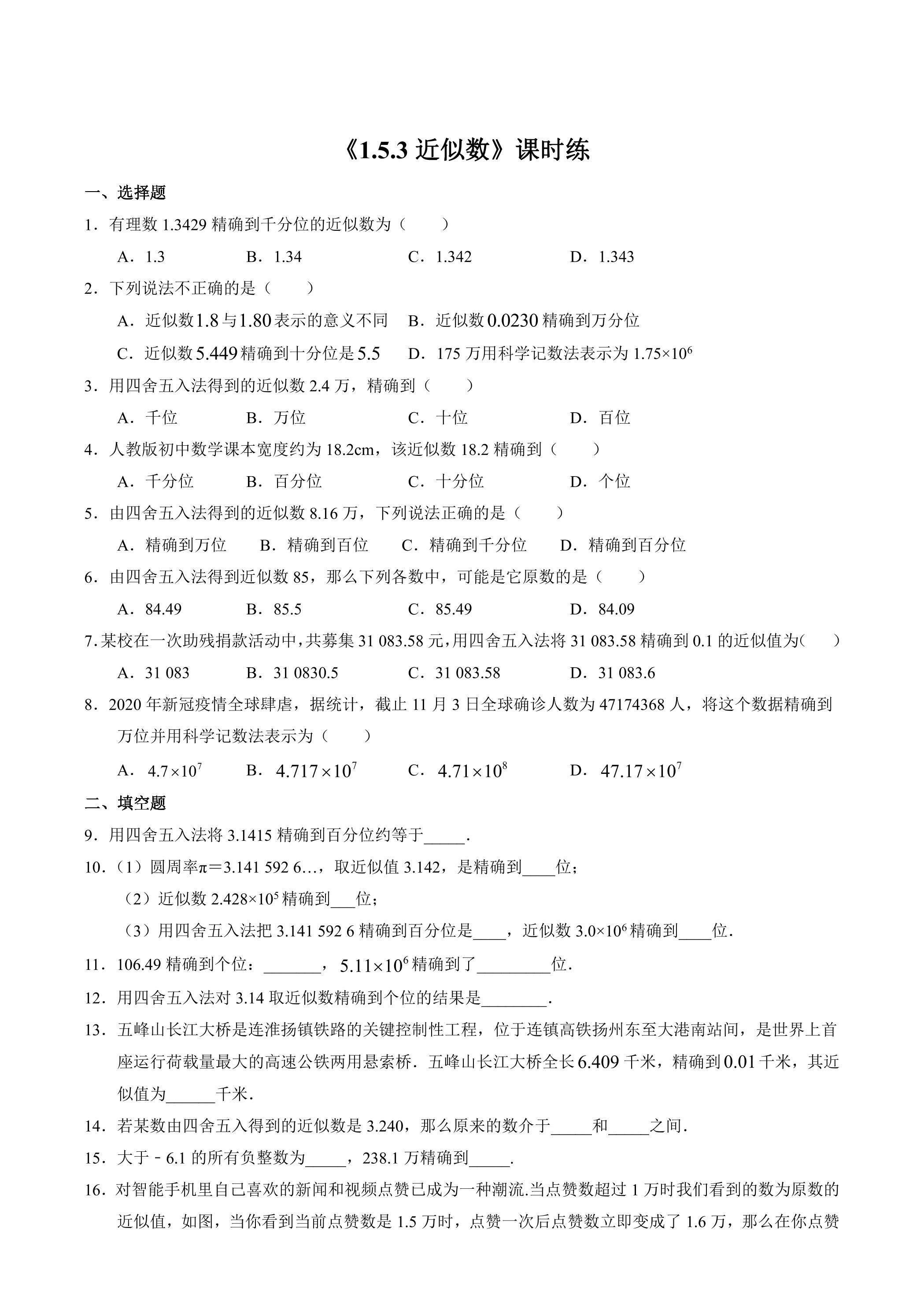 七年级上册数学人教版课时练《1.5.3 近似数》01（含答案）