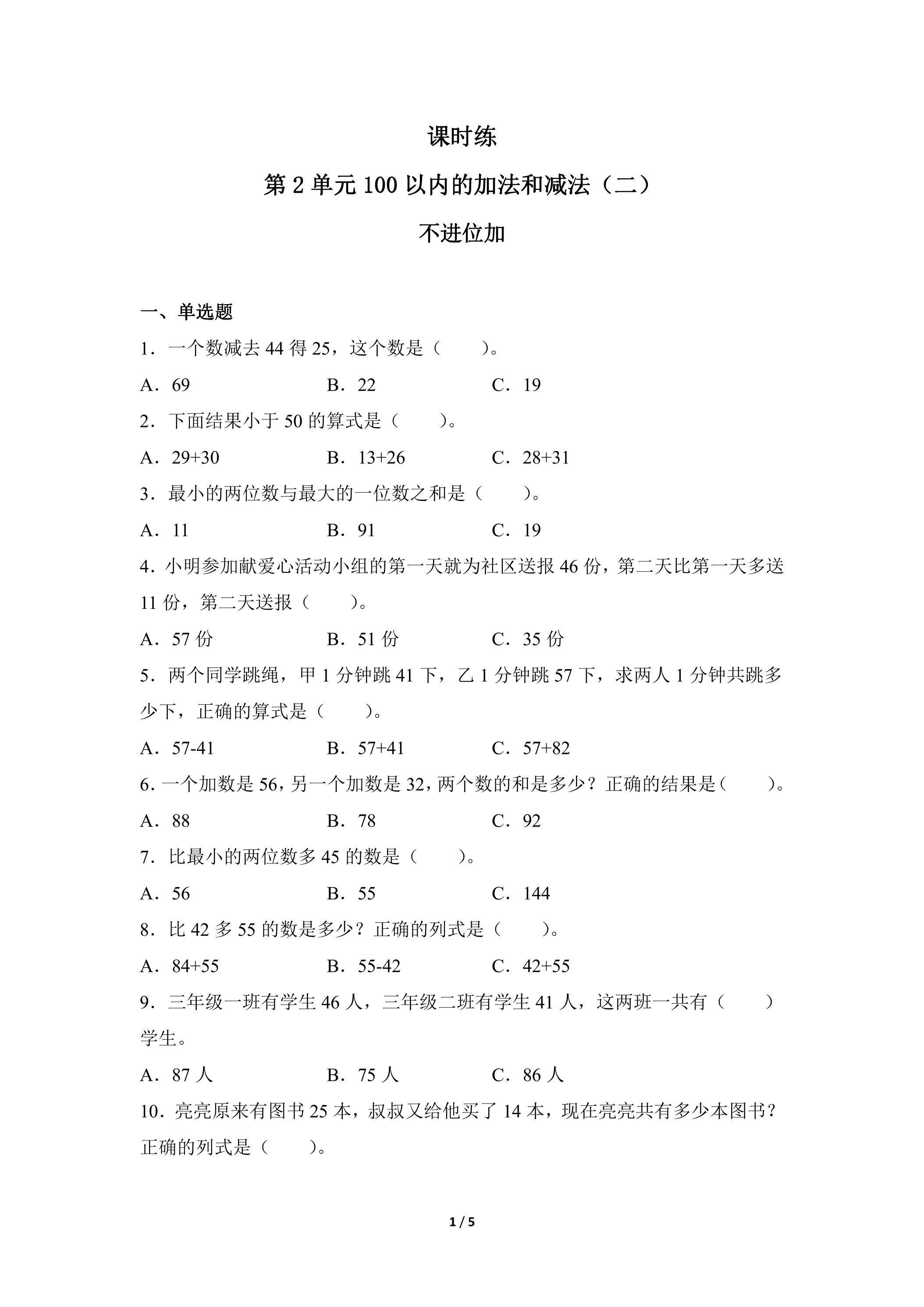 二年级上册数学人教版课时练第2单元《不进位加》02（含答案）