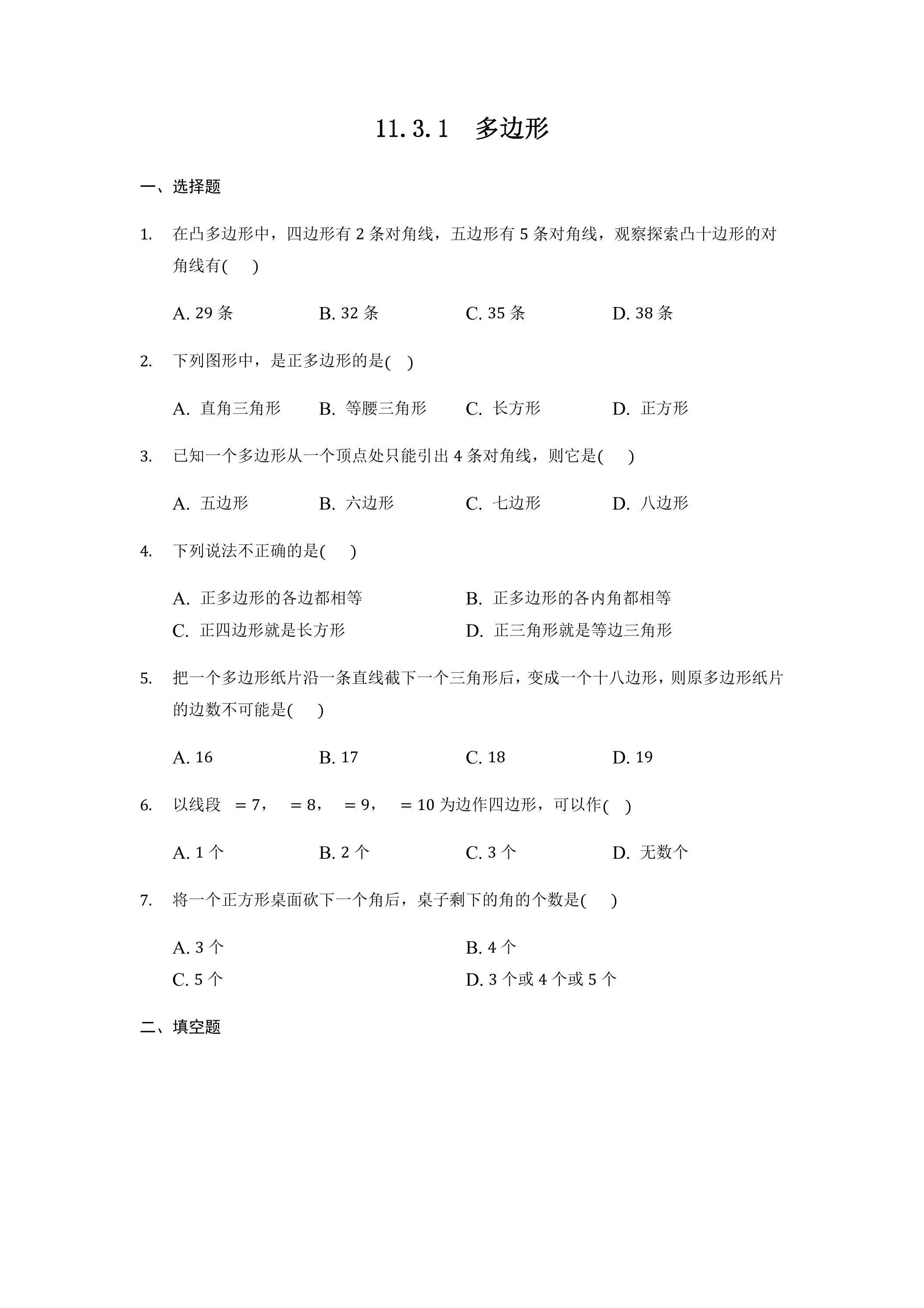 11.3.1多边形 课时练3