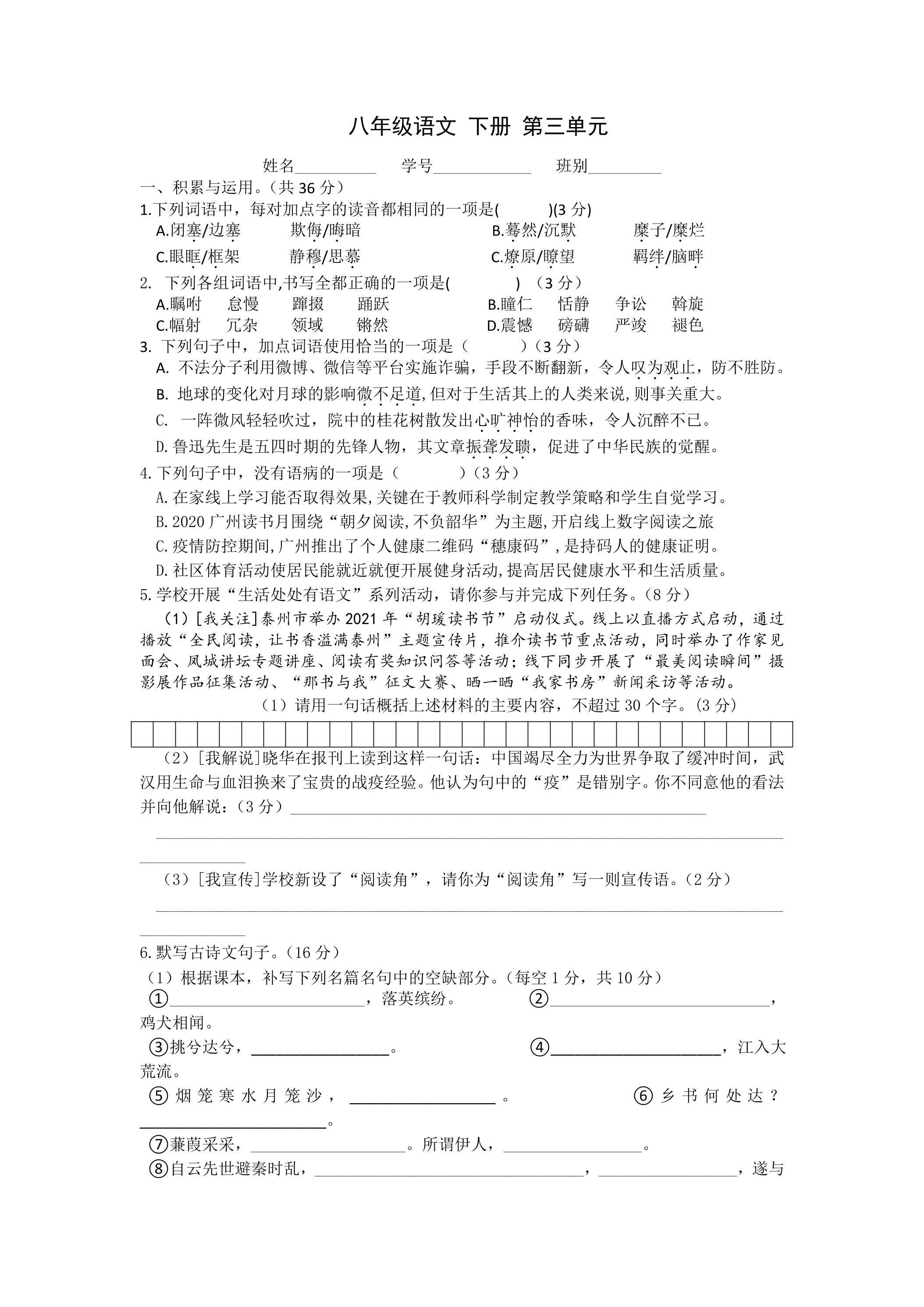 部编版8年级下语文第三单元单元测试03