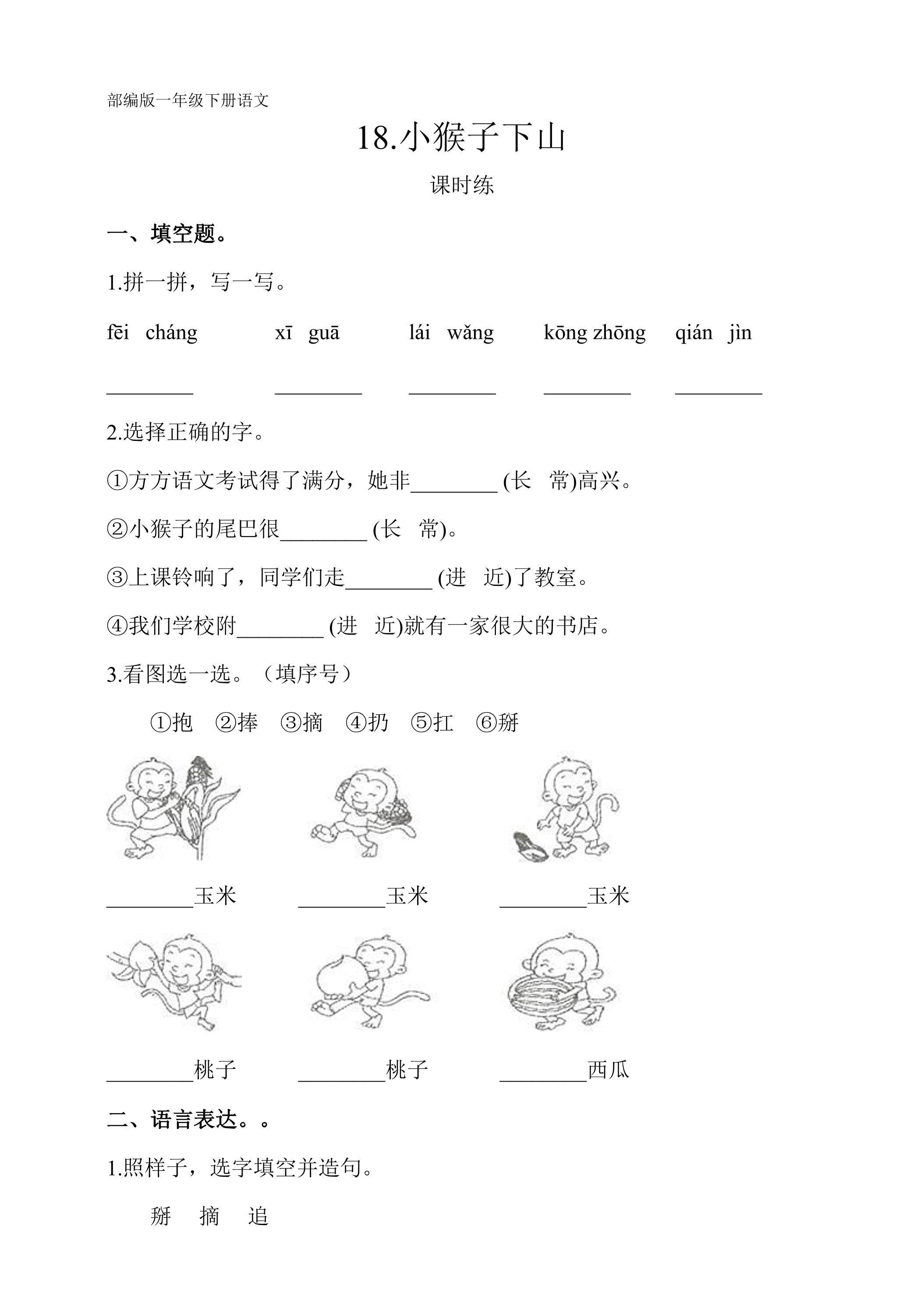 【★★★】一年级下册语文部编版课时练课文（五）第18课《小猴子下山家》