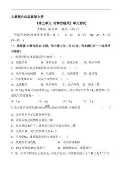 9年级化学人教版上册《第五单元 化学方程式》单元测试01