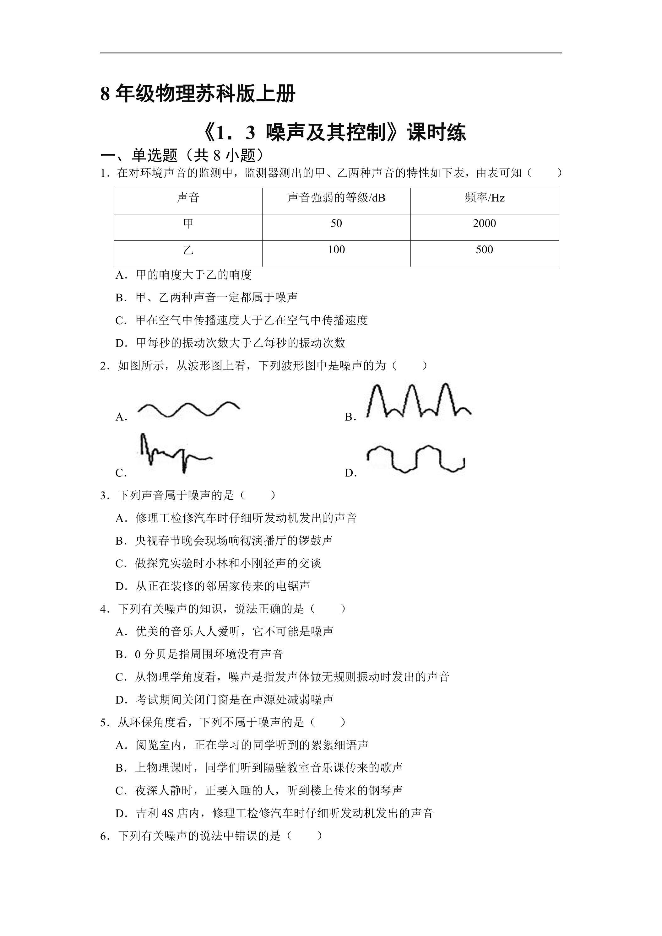 【★★】8年级物理苏科版上册课时练《1.3 噪声及其控制》