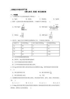 9年级化学人教版下册《第九单元 溶液》单元测试卷01