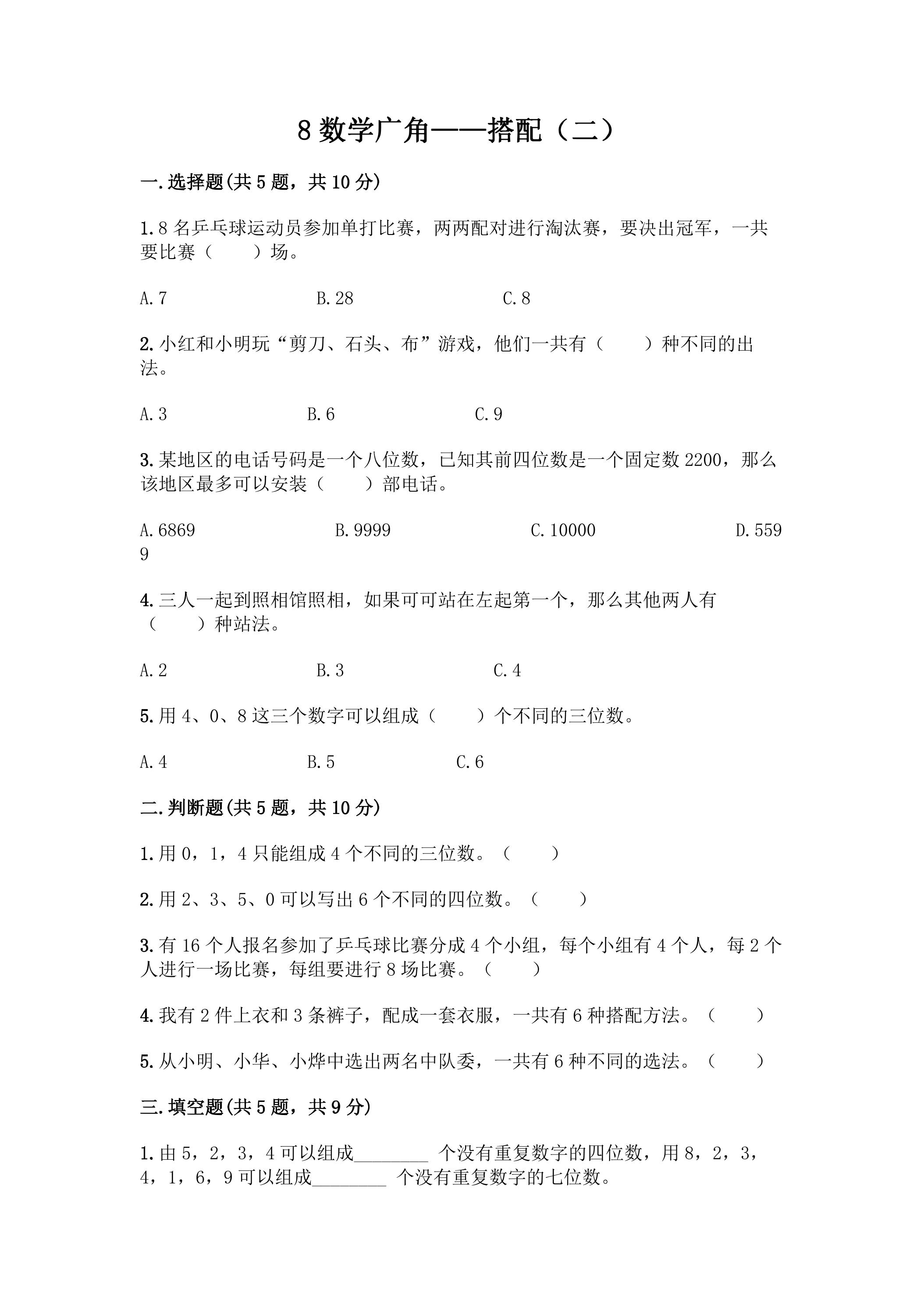 8.数学广角 搭配（二） 课时练09