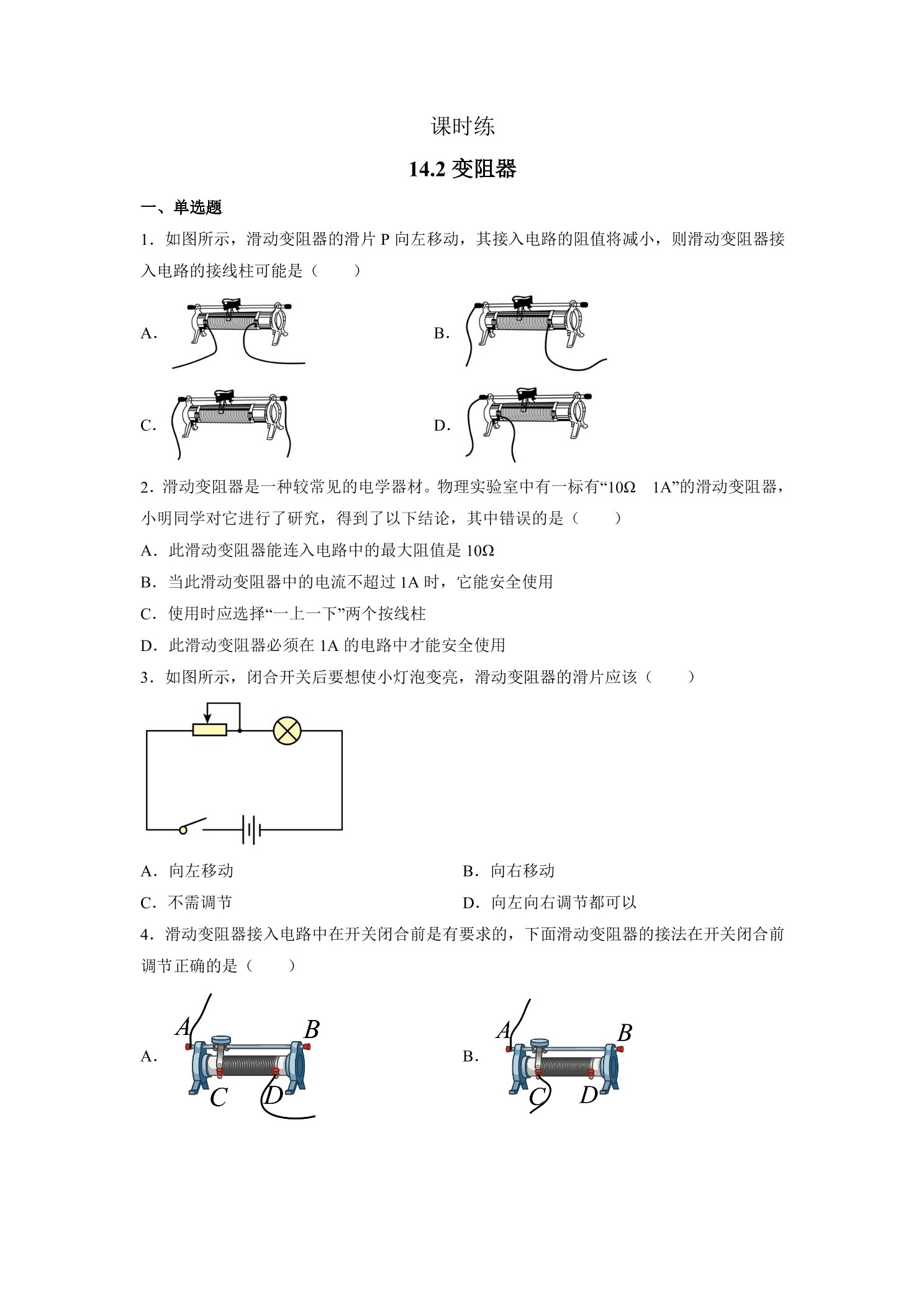 【★★】九年级物理苏科版上册课时练第14章《14.2变阻器》