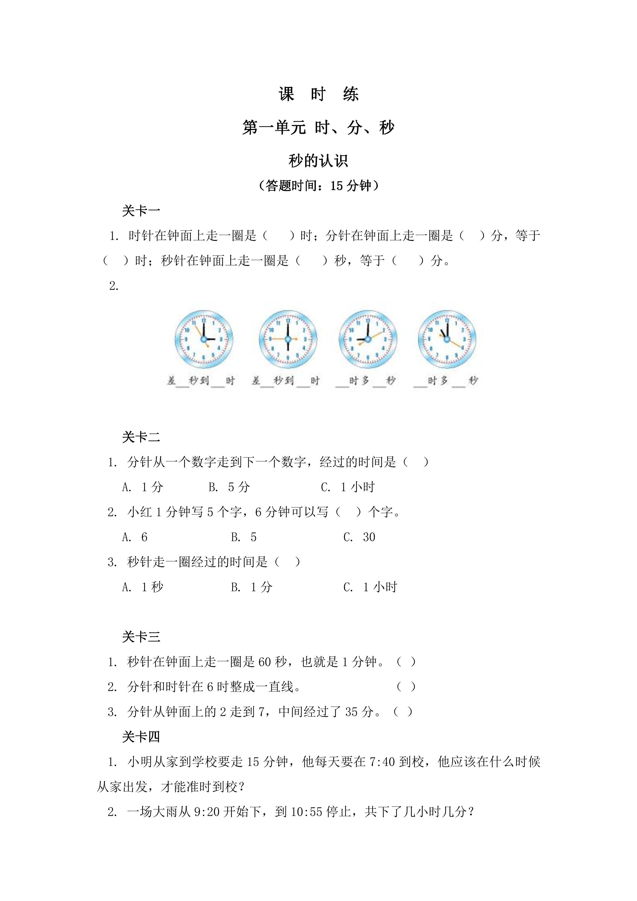 三年级上册数学人教版课时练第1单元《秒的认识》03（含答案）