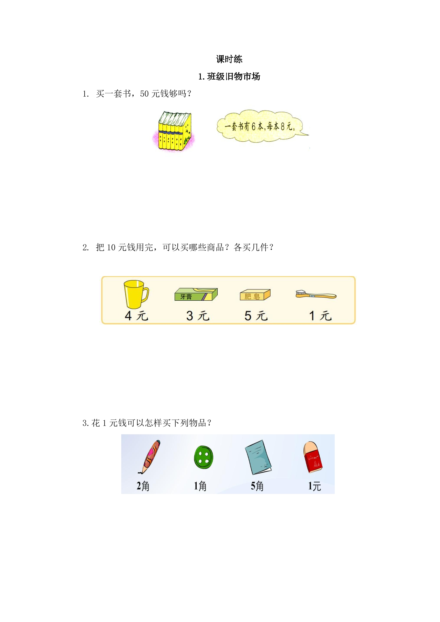 【★★★】2年级数学北师大版上册课时练数学好玩《1班级旧物市场》