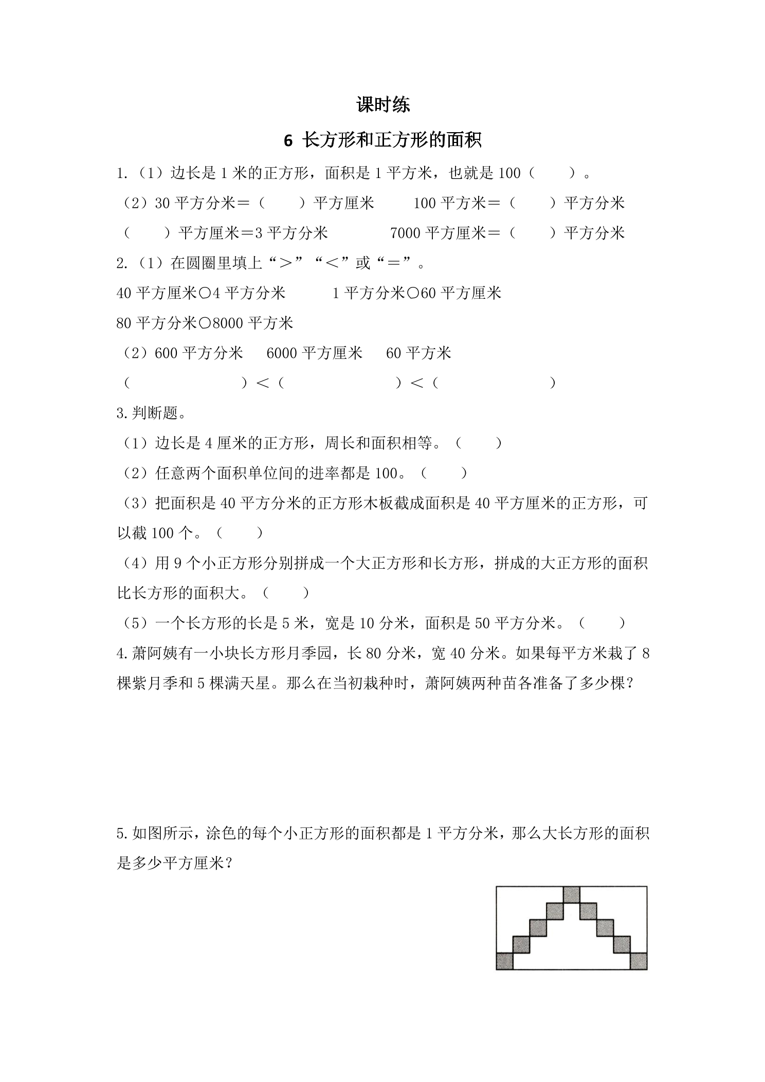 【★★★】3年级数学苏教版下册课时练第6单元《长方形和正方形的面积》