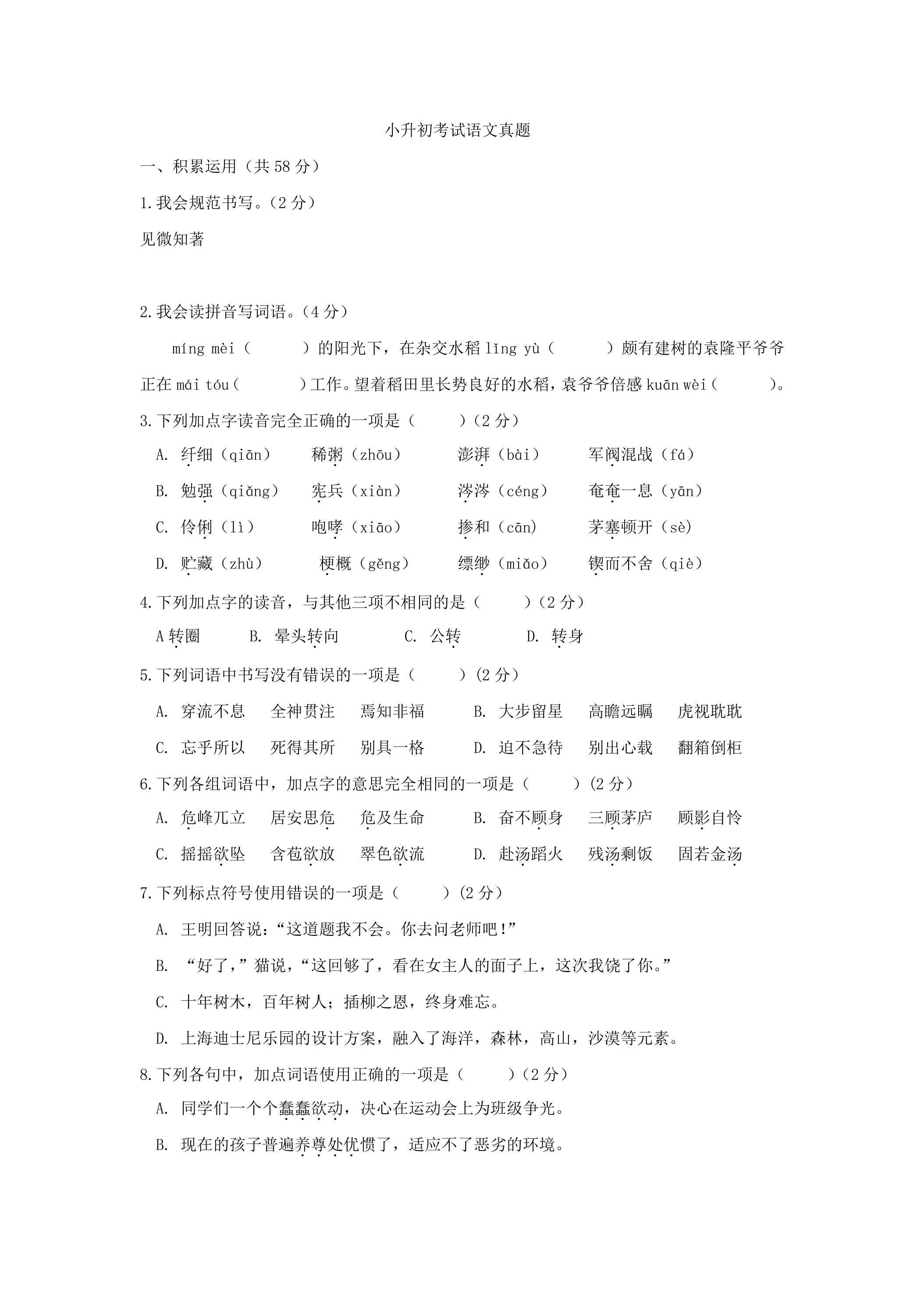 小升初语文模拟试卷07