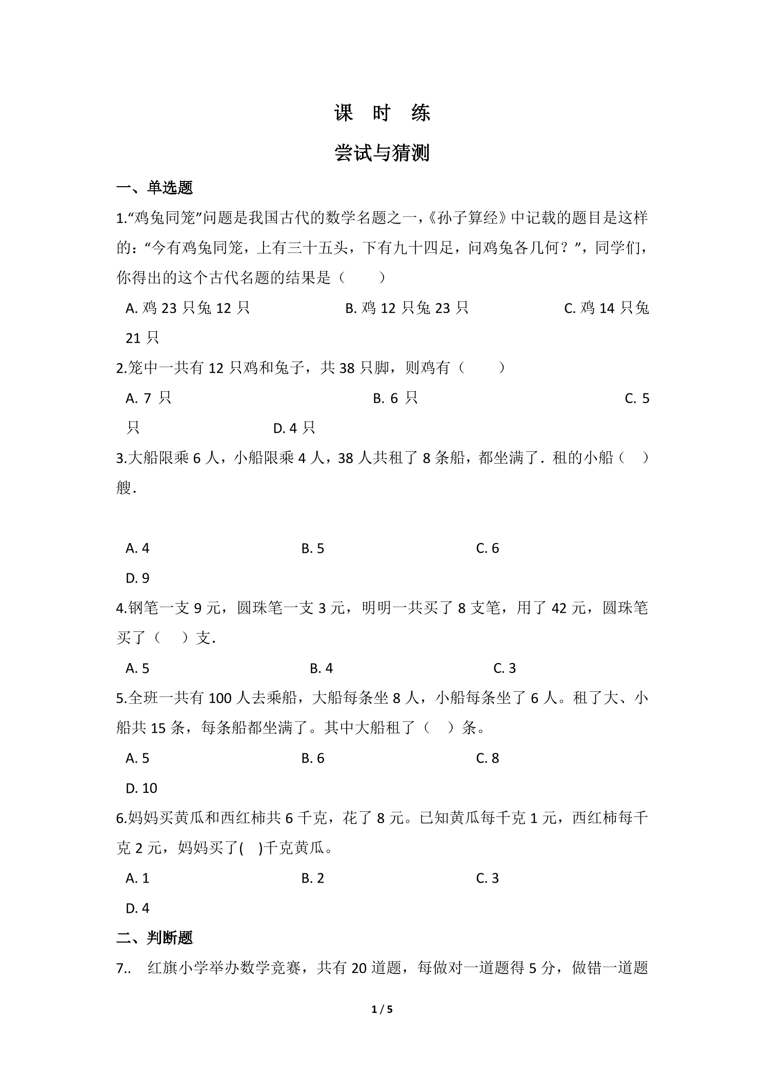 【★★★】5年级数学北师大版上册课时练 数学好玩《尝试与猜测》