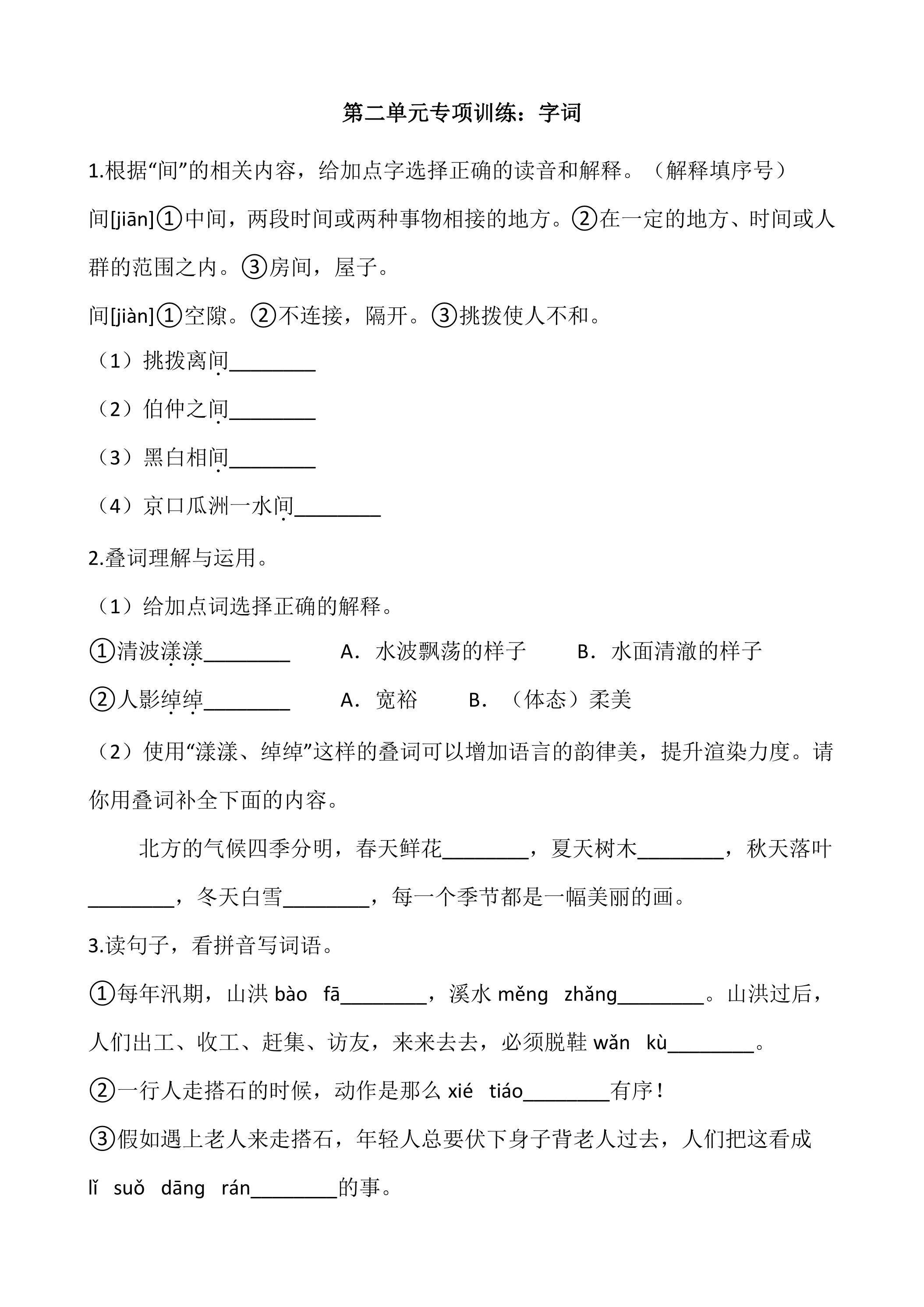 五年级上册语文部编版第二单元复习《技能专项训练》01（含答案）