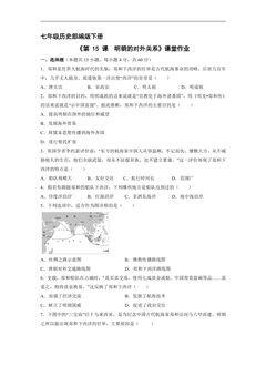 【★★】7年级历史部编版下册课时练《第15课 明朝的对外关系》