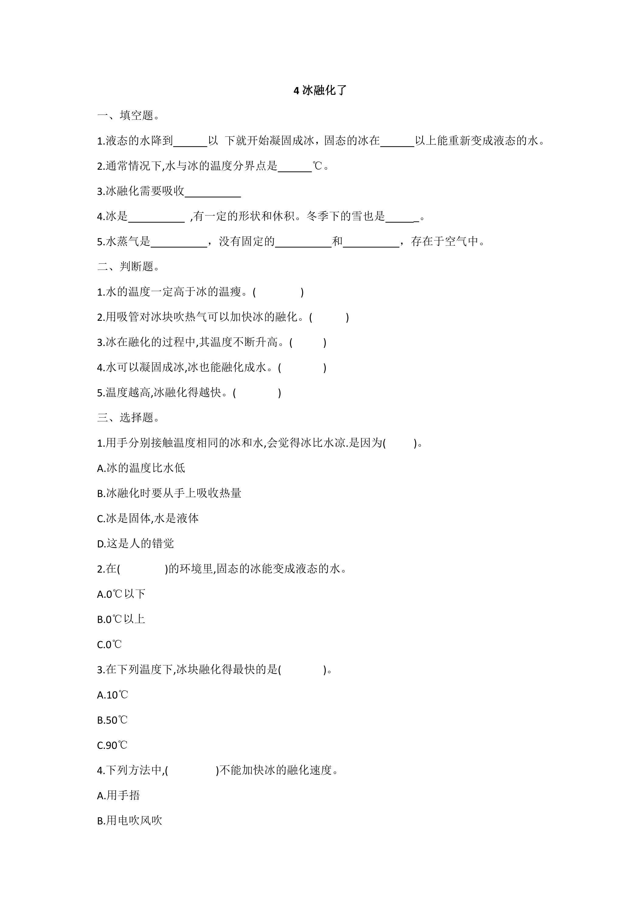 4.冰融化了 课时练习01
