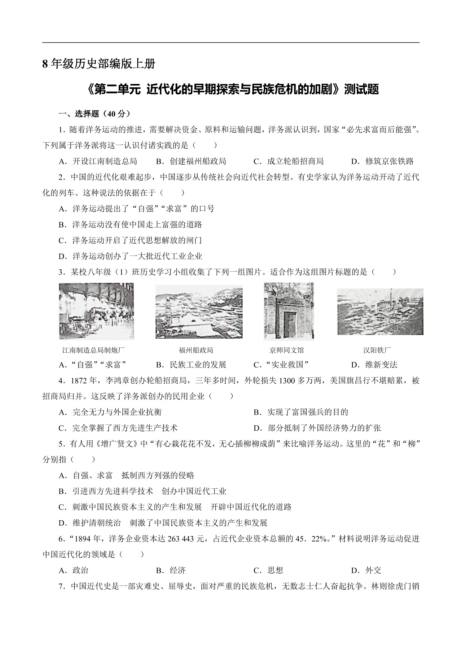8年级历史部编版上册《第二单元 近代化的早期探索与民族危机的加剧》测试题04