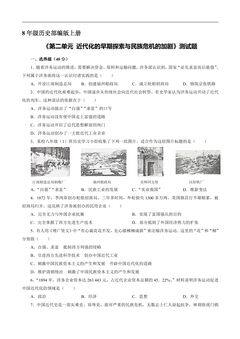 8年级历史部编版上册《第二单元 近代化的早期探索与民族危机的加剧》测试题04