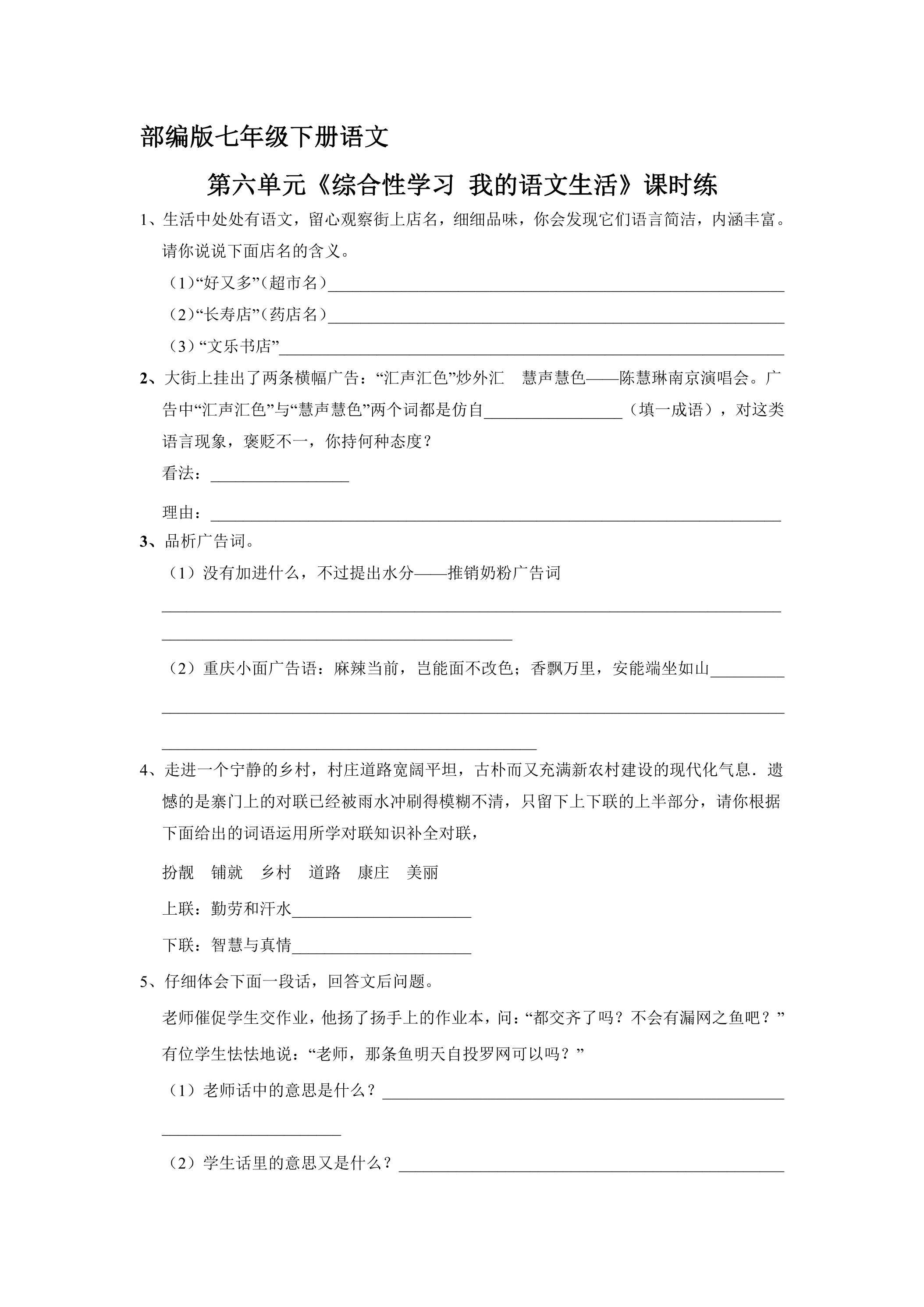 【★★★】部编版七年级下册语文课时练第六单元《综合性学习 我的语文生活》