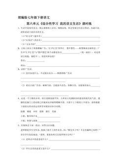 【★★★】部编版七年级下册语文课时练第六单元《综合性学习 我的语文生活》