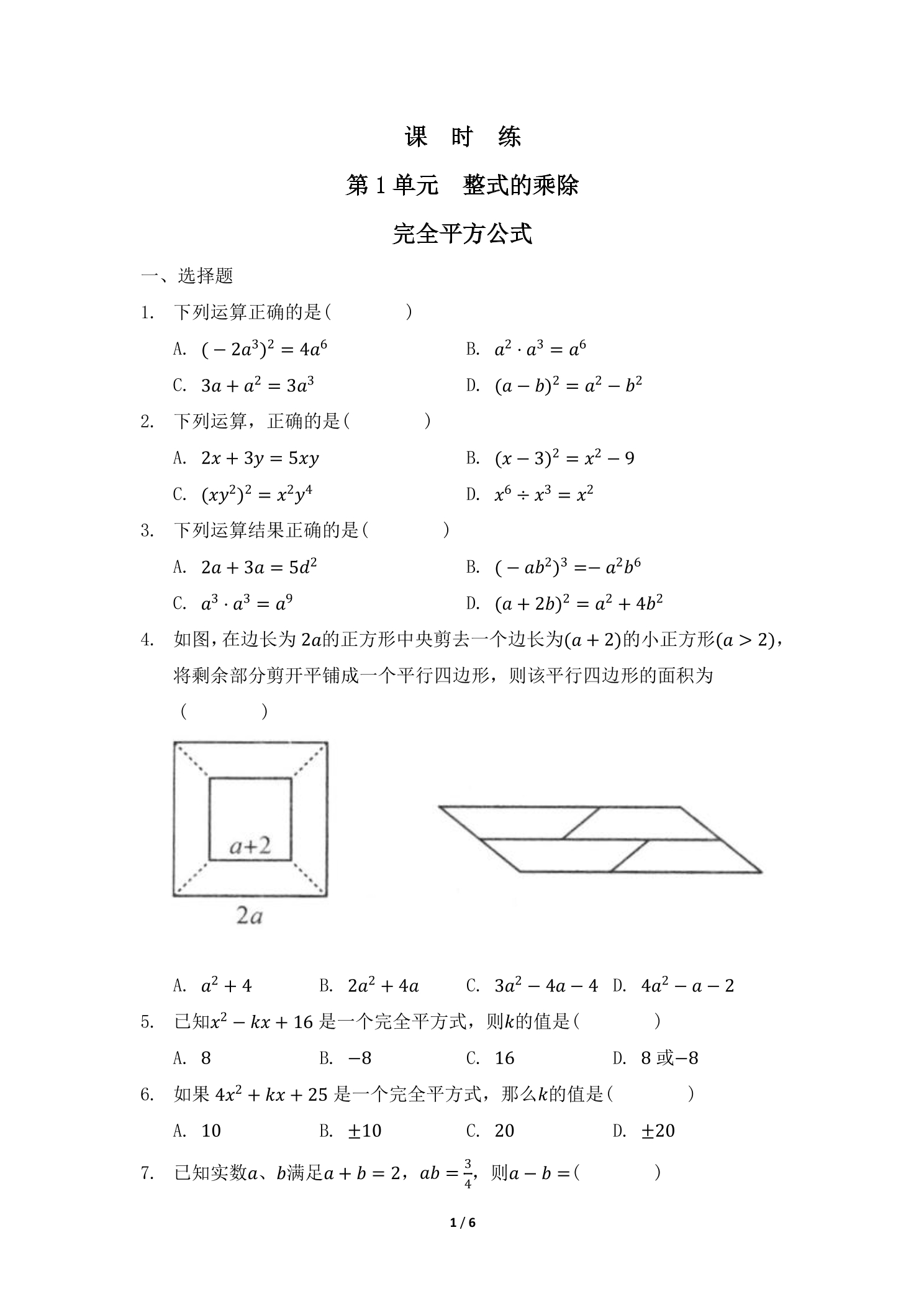 【★】7年级数学北师大版下册课时练第1章《完全平方公式》