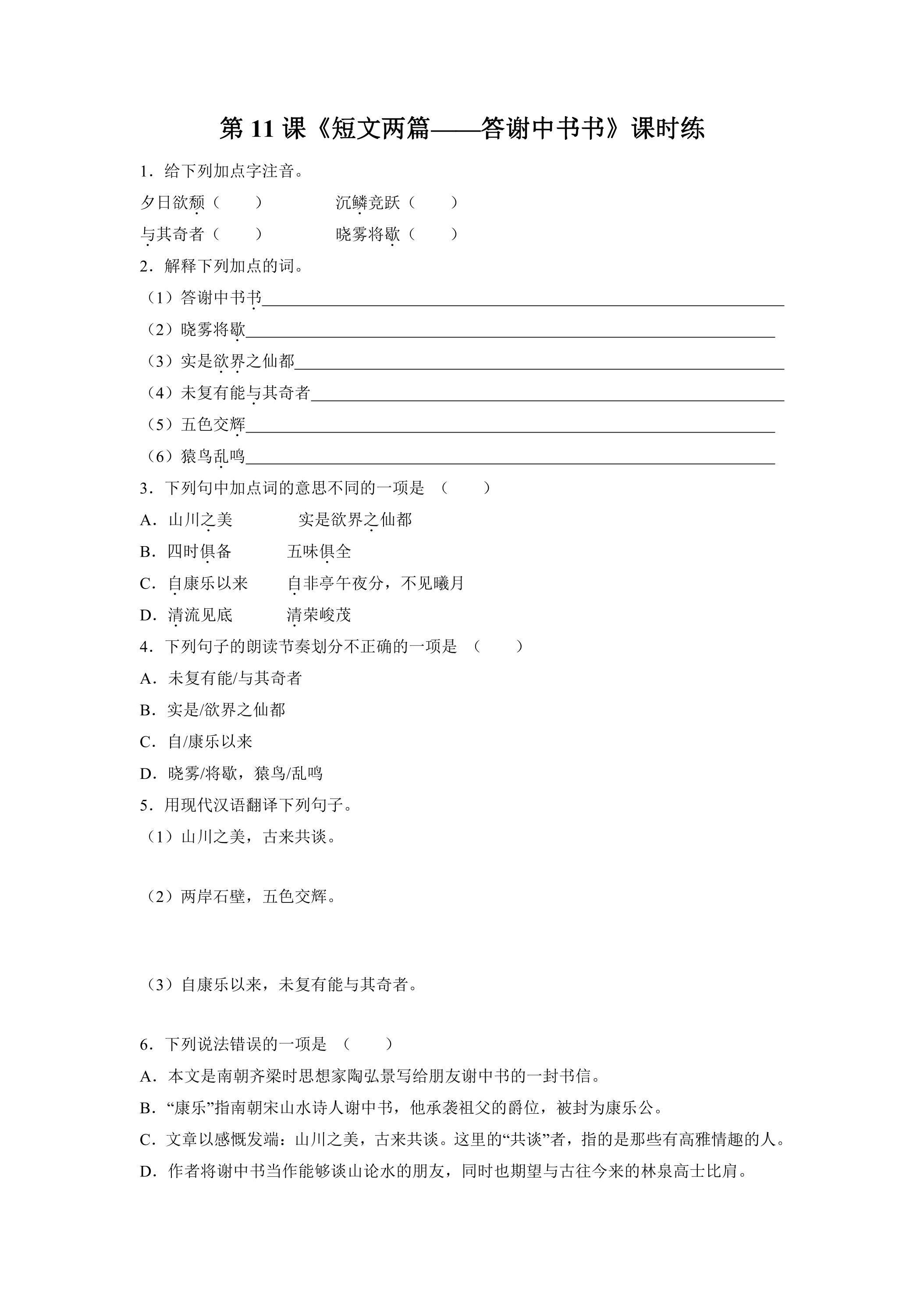 8年级上册语文部编版课时练《11.1 短文两篇——答谢中书书》01（含答案）