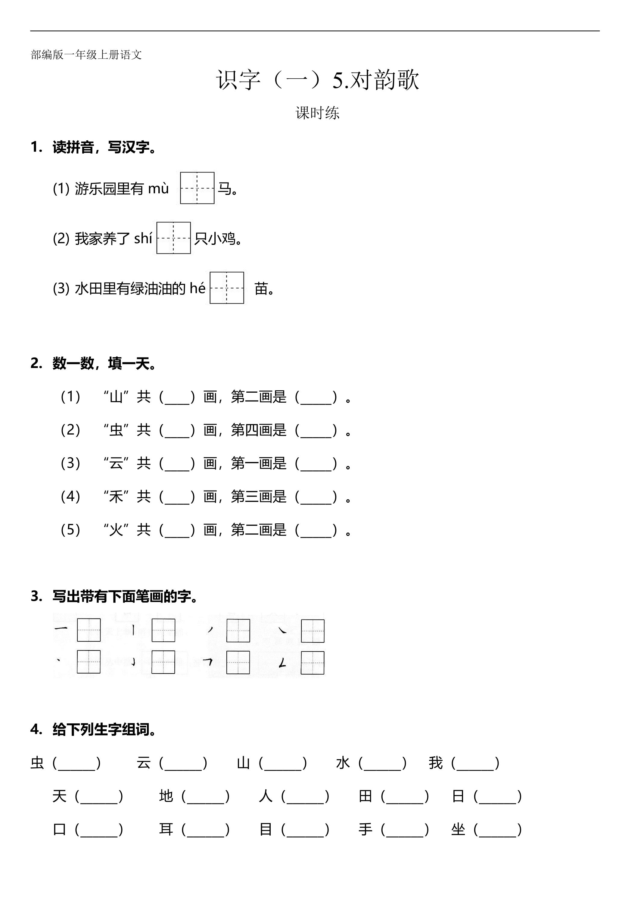 一年级上册语文部编版课时练识字（一）第5课《对韵歌》02（含答案）