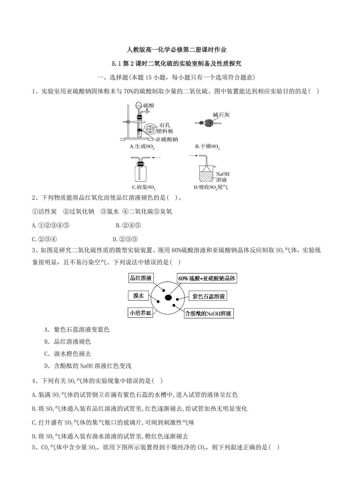 第五章第1课时  硫和二氧化硫（2）（课时作业）